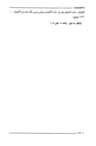 ‫ما‬‫شاع‬‫ولم‬‫يثبت‬
ّ‫الإيمان‬،‫باب‬‫الدليل‬‫علّى‬‫أن‬ّ‫حُب‬‫الأنصار‬‫وعلّي‬‫رضي‬‫اللّّه‬‫عنه‬‫من‬ّ‫الإيمان‬،.،
2/63‫نووي‬)
‫(وانظر‬‫ما‬‫سبق‬:‫إعالتة‬!‫لعلي‬)‫!فه‬
(183)
 