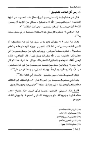 ‫ما‬‫شاع‬‫ولم‬‫يثبت‬
4+‫رمي‬‫أهل‬‫الطايف‬:‫بالمنجنيق‬
‫قال‬‫ابن‬‫هشام‬‫فيما‬‫زاده‬‫على‬‫سيرة‬‫ابن‬‫إسحاق‬‫عند‬‫الحديث‬‫عن‬‫غزوة‬
‫الطائف‬:‫"..ورماهم‬‫رسول‬‫اللّه‬!‫بالمنجنيق‬،‫حدثني‬‫من‬‫أثق‬‫به‬‫أن‬‫رسول‬
‫الله‬!‫ض‬‫أول‬‫من‬‫رمى‬‫في‬‫الإسلام‬‫بالمنجنيق‬،‫رمى‬‫أهل‬‫الطائف‬.")21(
‫قال‬‫الزيلعي‬:"‫ذكره‬‫الترمذي‬‫في‬‫الاستئذان‬ً‫معضلا‬،‫ولم‬‫يصل‬‫سنده‬
.")22(‫به‬
‫وقال‬‫ابن‬‫حجر‬‫مم!ه‬:"‫روى‬‫أبو‬‫داود‬‫في‬‫المراسيل‬‫عن‬‫ثور‬‫عن‬‫مكحول‬:‫أ‬‫ن‬
‫النبي‬!‫نصب‬‫على‬‫أهل‬‫الطائف‬‫المنجنيق‬.‫ورواه‬‫الترمذي‬‫فلّم‬‫يذكر‬
ً‫مكحولا‬،‫ذكره‬ً‫معضلا‬‫عن‬‫ثور‬.‫وروى‬‫أبو‬‫داود‬‫من‬‫مرسل‬‫يحيى‬‫بن‬‫أبي‬
:‫كثيرقال‬‫حاصرهم‬‫رسول‬‫اللّه‬‫صلى‬‫اللّه‬‫وسلم‬ً‫شهرا‬.‫قال‬‫الأوزاعي‬:‫فقلت‬
‫ليحيى‬‫أَبَلّغك‬‫أنه‬‫رماهم‬‫بالمجانيق؟‬‫فأنكر‬‫ذلك‬،‫وقال‬:‫ما‬‫نعرف‬‫هذا‬"‫ثم‬‫قال‬
‫ابن‬:‫حجر‬"‫ورواه‬‫ابن‬‫سعد‬‫عن‬‫قبيصة‬‫عن‬ّ‫سفيان‬‫عن‬‫ثور‬‫عن‬‫مكحول‬
ً‫مرسلا‬،‫وأخرجه‬‫أبو‬‫داود‬ً‫أيضا‬،‫ووصله‬‫العقيلي‬‫من‬‫وجه‬‫آخر‬‫عن‬.")23(‫علّي‬
‫وروى‬‫البيهقي‬‫في‬‫سننه‬‫رميهم‬‫بالمنجنيق‬،‫وإنكار‬‫أبي‬‫قلابة‬.)24(‫ذلك‬
‫وقد‬‫أخرج‬‫مسلم‬‫في‬‫صحيحه‬‫عن‬‫أنس‬‫حم!فه‬‫قال‬:.."‫ثم‬‫انطلقنا‬‫إلى‬‫الطائف‬
‫فحاصرناهم‬‫أربعين‬‫ليلة‬،‫ثم‬‫رجعنا‬‫إلى‬ْ(‫مكة‬")2‫وليس‬‫فيه‬‫رميهم‬.‫بالمنجنيق‬
‫فائدة‬:‫قال‬‫السهيلي‬:‫المنجنيق‬‫أعجمية‬‫عرّبها‬‫العرب‬،‫قال‬‫كرُاع‬:‫كل‬
‫كلّمة‬‫فيها‬‫جيم‬‫وقاف‬،‫أو‬‫جيم‬‫وكاف‬‫فهي‬‫أعجمية‬.‫(الروض‬‫الأنف‬
)7/267.
(1)2‫الروض‬‫الأنف‬)7/235(.
)22(‫نصب‬‫الراية‬)3/382(.
)23(‫التلحيص‬4/16(‫الحبير‬)1.
4()2‫السنن‬‫الكبرُى‬)9/84(.
‫(52)مسْلم‬7/4(‫ه‬1‫نووي‬.)
(402)
 