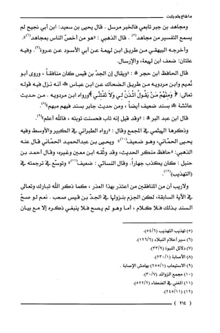 ‫ما‬‫شاءولم‬‫يثبت‬
‫ومجاهد‬‫بن‬‫جبرتابعي‬‫فالخبرمرسل‬.‫قال‬‫يحيى‬‫بن‬:‫سعيد‬‫ابن‬‫أبي‬‫تجيح‬‫لم‬
‫يسمع‬‫التفسيرمن‬ْ(‫مجاهد‬).‫قال‬‫الذهبي‬:‫"هو‬‫من‬ّ‫أخص‬‫الناس‬.")6(‫بمجاهد‬
‫وأخرجه‬‫البيهقي‬‫من‬‫طريق‬‫ابن‬‫لهيعة‬‫عن‬‫أبي‬‫الأسود‬‫عن‬‫عروة‬.)7(‫وفيه‬
‫علتان‬:‫ضعف‬‫ابن‬‫لهيعة‬،‫والإرسال‬.
‫قال‬‫الحافظ‬‫ابن‬‫حجر‬!:‫"ويقال‬ّ‫إن‬ّ‫الجد‬‫بن‬‫قيس‬ّ‫كان‬ً‫منافقا‬،‫وروى‬‫أبو‬
‫نُعيم‬‫وابن‬‫مردويه‬‫من‬‫طريق‬‫الضحاك‬‫عن‬‫ابن‬‫عباس‬‫حم!كـه‬‫أنه‬‫نزل‬‫فيه‬‫قوله‬
‫تعالى‬:(ْ‫وَمِنْهُم‬ْ‫مَن‬ُ‫يَقُول‬ْ‫ائْذَن‬‫لِي‬َ‫وَلا‬‫تَفْتِنِّي‬‫!ورواه‬‫ابن‬‫مردويه‬.‫من‬‫حديث‬
‫عائشة‬!‫بسند‬‫ضعيف‬ً‫أيضا‬،‫ومن‬‫حديث‬‫جابر‬‫بسند‬‫فيهم‬‫مبهم‬.)8("
‫قال‬‫ابن‬‫عبد‬!‫البرمم‬:‫"وقد‬‫قيل‬‫إنه‬‫تاب‬‫فحسنت‬‫توبته‬،‫فالله‬‫أعلم‬.)9("
‫وذكرها‬‫اليهثمي‬‫في‬‫المجمع‬‫وقال‬:‫"رواه‬‫الطبراني‬‫في‬‫الكبيروالأوسط‬‫وفيه‬
‫يّحيى‬،‫الحمّاني‬‫وهو‬‫ضعيف‬ْ(")‫ا‬‫ويحيى‬‫بن‬‫عبدالحميد‬‫الحمّاني‬‫قال‬‫عنه‬
‫الذهبي‬:‫"حافظ‬‫منكر‬‫الحديث‬،‫وقد‬‫وثّقه‬‫ابن‬‫معين‬‫وغيره‬،‫وقال‬‫أحمد‬‫بن‬
‫حنبل‬:‫كان‬‫يكذب‬.ً‫جهارا‬‫وقال‬‫النسائي‬:")11(‫ضعيفا‬‫وتوسّع‬‫في‬‫ترجمته‬‫في‬
‫(التهذيب‬.)12()
‫ولاريب‬‫أن‬‫من‬‫المنافقين‬‫من‬‫اعتذر‬‫بهذا‬‫الغذر‬،‫كما‬‫ذكر‬‫اللّه‬‫تبارك‬‫وتعالى‬
‫في‬‫الآية‬‫السابقة‬،‫لكن‬‫الجزم‬‫بنزولها‬‫في‬ّ‫الجد‬‫بن‬‫قيس‬‫صعب‬.‫نعم‬‫لو‬ّ‫صح‬
‫السند‬‫بذلك‬‫فلا‬‫كلام‬،‫أما‬‫وهو‬‫لم‬‫يصح‬‫فلا‬‫ينبغي‬‫ذكره‬‫إلا‬‫مع‬‫بيان‬
)5(
)6(
)7(
)8(
)9(
01(
11(
12(
(
‫تهذيب‬‫التهذيب‬.)6/54(
ُ‫سير‬‫أعلام‬‫النبلاء‬.)6/126(
‫دلائل‬‫النبوة‬.)9/33(
‫الأصابة‬(1/03.)2
‫الاستيعاب‬(1/55)2‫بهامش‬.‫الإصابة‬
)‫مجمع‬‫الزوائد‬/7(.)03
)‫المغني‬‫في‬‫الضعفاء‬.)2/522(
)(11/45.)2
214)
 