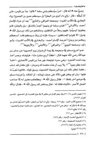 ‫ماشاءولم‬‫يثبت‬
َّ‫وصح‬‫عنه‬!َ‫ض‬‫أنه‬‫قال‬:ْ‫"من‬‫سيّدكم‬‫يابني‬‫سلمة‬‫؟‬‫قالوا‬:ّ‫جد‬‫بن‬،‫قيس‬‫على‬
‫أنا‬‫نُبخِّله‬،‫قال‬:‫وأي‬‫داء‬‫أدوى‬‫من‬‫البخل‬‫؟‬‫بل‬‫سيدكم‬‫عمرو‬‫بن‬‫الجموح‬"‫رواه‬
‫البخاري‬‫في‬‫(الأدب‬)‫المفرد‬،‫وصححه‬،‫الغراقي‬)17(‫والمناوي‬‫بعد‬‫أن‬‫عزاه‬‫للامام‬
.‫أحمد‬‫والألباني‬")18(‫فبنو‬‫سلمة‬‫لم‬‫يتهموا‬ّ‫الجد‬‫بالنفاق‬،‫بل‬‫بالبخل‬،‫فلم‬
‫يكونوا‬‫ليسوِّدوا‬‫عليهم‬ً‫رجلا‬‫من‬‫المنافقين‬،‫وحاشاهم‬‫من‬،‫ذلك‬‫ورسول‬‫اللّه‬!‫!ل‬
‫يقول‬:‫"لا‬‫تقولوا‬‫للمنافقين‬:،‫سيدنا‬‫فإنه‬ّ‫إن‬ُ‫يك‬‫سيدكم‬‫فقد‬‫أسخطتم‬
‫ربكم‬‫عز‬‫وجل‬"‫أخرجه‬‫الإمام‬‫أحمد‬،‫والبخاري‬‫في‬‫(الأدب‬)‫المفرد‬،‫وابو‬
،‫داود‬‫وصححه‬‫النووي‬،)91(ْ(‫والغراقي‬،)2‫والألباني‬،)21(.)22(‫والأرنؤوط‬
‫نعم‬‫أخرج‬‫مسلم‬‫في‬‫صحيحه‬‫في‬‫بيعة‬ّ‫الرضوان‬‫يوم‬‫الحديبية‬‫عن‬‫جابر‬‫بن‬
‫عبداللّه‬‫رضي‬‫الله‬‫عنهما‬‫قال‬:‫"كنّا‬‫أربع‬‫عشرة‬‫مئة‬،‫فبايعناه‬،‫وعمر‬‫أخذ‬
‫بيده‬‫نحت‬‫الشجرة‬،‫وهي‬‫سمرة‬،‫فبايعناه‬‫غير‬ّ‫جد‬‫بن‬‫قيس‬‫الأنصاري‬،‫اختبأ‬
‫نحت‬‫بطن‬‫بعيره‬")23(‫ولا‬‫ريب‬‫أن‬‫هذه‬‫منقصة‬‫له‬‫وحرمان‬،‫فإن‬ّ‫كان‬‫قد‬‫تاب‬
-‫كما‬‫ذكر‬‫ذلك‬‫ابن‬‫عبدالبربصيغة‬‫التضعيف‬،‫وسبق‬‫قوله‬-‫فالتوبة‬ّ‫نجب‬‫ما‬
‫قبلّها‬،ّ‫وان‬‫لم‬‫يكن‬‫فهي‬‫دلالة‬‫على‬‫ضعف‬‫إيمانه‬،‫أو‬‫انفاقه‬.‫وأخرجه‬‫مسلم‬
‫في‬‫موضع‬‫آخر‬‫بلفظ‬:.."‫فقال‬‫رسول‬‫اللّه‬!:‫وكلكم‬‫مغفور‬‫له‬‫إلا‬‫صاحب‬
‫الجمل‬‫الأحمر‬،‫فأتيناه‬‫فقلنا‬‫له‬:‫تعال‬‫يستغفر‬‫لك‬‫رسول‬‫اللّه‬!،‫فقال‬:‫واللّه‬
)17(‫فيض‬‫القدير‬/6()036‫وقد‬‫وهم‬‫الإمام‬‫ابن‬!‫كثير‬‫في‬‫عزوه‬‫للحديث‬‫إلى‬‫الصحيح‬.‫(تفسير‬
‫القران‬.)2/363
)18(‫صحيح‬‫الأدب‬‫المفرُد‬،‫رقم‬.227‫وجملة‬:‫وأي‬‫داء‬‫ادوأ‬‫من‬‫البخل‬،‫قالها‬‫الصذَيق‬‫لجابر‬‫بن‬
‫عبداللّّه‬‫!ه‬‫لما‬‫قال‬‫له‬:‫تبخل‬‫عني‬‫؟‬‫"خرُجه‬‫البخاري‬،‫ك‬‫المغازي‬،‫باب‬‫قصة‬‫عمان‬،‫والبحرين‬
‫رقم‬4383‫(فتح‬)8/59.
)91(‫الأذكَار‬،‫ص‬.322
(0)2‫تخريج‬‫أحاديث‬‫الإحياء‬،‫رقم‬.2838
)21(‫السْلسة‬‫الصحيحة‬،‫رقم‬.371
)22(‫حاشية‬‫زاد‬‫المعاد‬)2/352(.
)23(13(3/‫نووي‬.)
(216)
 