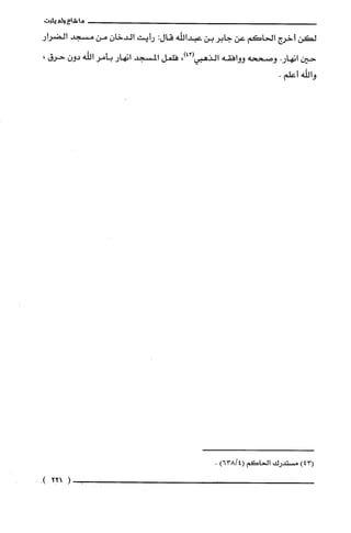 ‫ما‬‫شاع‬‫ولم‬‫يثبت‬
‫لكن‬‫أخرج‬‫الحاكم‬‫عن‬‫جابر‬‫بن‬‫عبداللّه‬:‫قال‬‫رأبت‬‫الدخان‬‫من‬‫مسجد‬‫الضرار‬
‫حين‬.‫انهار‬‫وصححه‬‫ووافقه‬‫الذهبي‬،)43(‫فلعل‬‫المسجد‬‫انهار‬‫بأمر‬‫اللّه‬‫دون‬،‫حرق‬
‫واللّه‬.‫أعلم‬
)43(‫مستدرك‬‫الحاكم‬)4/638(.
(221)-
 