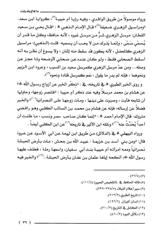 ‫ما‬‫شاع‬‫ولم‬‫يثبت‬
‫ورواه‬ً‫موصولا‬‫من‬‫طريق‬‫الواقدي‬،‫وفيه‬‫رؤيا‬‫أم‬‫حبيبة‬،)7(‫كرواية‬‫ابن‬.‫سعد‬
‫"ومراسيل‬‫الزهري‬‫ضعيفة‬")8(‫قال‬‫الإمام‬‫الذهبي‬‫!ه‬:‫"قال‬‫يحي‬‫بن‬‫سعيد‬
‫القطان‬:‫مرسل‬‫الزهري‬ٌّ‫شر‬‫من‬‫مرسل‬‫غيره‬،‫لأنه‬‫حافظ‬،‫وكل‬‫ما‬‫قدر‬‫أ‬‫ن‬
‫يُسمّي‬‫سَمّى‬،‫وإنما‬‫يَترك‬‫من‬‫لا‬‫يحب‬‫أن‬‫يسميه‬.‫قلت‬:)‫(الذهبي‬‫مراسيل‬
‫الزهري‬‫كالمعضل‬،‫لأنه‬‫يكون‬‫قد‬‫سقط‬‫منه‬‫إثنان‬،‫ولا‬‫يسوغ‬‫أن‬‫نظن‬‫به‬‫أنه‬
‫أسقط‬‫الصحابي‬‫فقط‬،‫ولو‬‫كان‬‫عنده‬‫عن‬‫صحابي‬‫لأوضحه‬‫ولما‬‫عجز‬‫عن‬
‫وصله‬...‫ومن‬ّ‫عد‬‫مرسل‬‫الزهري‬‫كمرسل‬‫سعيد‬‫بن‬‫المسيب‬،‫وعروة‬‫ابن‬‫الزبير‬
‫وتحوهما‬،‫فإنه‬‫لم‬ِ‫يدر‬‫ما‬‫يقول‬،‫نعم‬‫كمرسل‬‫قتادة‬‫وتحوه‬.")9(
‫و‬‫روى‬‫الخبر‬‫الطبري‬‫علة‬‫في‬‫تاريخه‬،‫ء‬:‫((ذِكْر‬‫الخبر‬‫عن‬‫أزواج‬‫رسول‬‫اللّه‬"‫في!ل‬
‫عن‬‫هشام‬‫بن‬‫محمد‬ً‫مرسلا‬‫وفيه‬‫عند‬‫ذكر‬‫أم‬‫حبيبة‬:‫"فتنصر‬،‫زوجها‬‫وحاول!ثا‬
‫أن‬‫تتابعه‬‫فأبت‬،‫وصبرت‬‫على‬‫دينها‬،‫ومات‬‫زوجها‬‫على‬‫النصرانية‬ْ(")‫ا‬‫والخبر‬
ً‫فضلا‬‫عن‬‫إرساله‬،‫فإنه‬‫عن‬‫هشام‬‫بن‬‫محمد‬‫بن‬‫السائب‬‫الكلبي‬‫وهو‬‫رافضي‬
.‫مترُوك‬‫قال‬‫الإمام‬‫أحمد‬‫علة‬:‫"إنما‬‫كان‬‫صاحب‬‫سمر‬‫ونسب‬،‫ما‬‫ظننت‬‫أ‬‫ن‬
ً‫أحدا‬ُ‫يُحَدِّث‬")11(‫عنه‬‫ونقله‬‫ابن‬‫الأثيرفي‬‫تاريخه‬‫(21)عن‬‫ابن‬‫الكلبي‬.ً‫أيضا‬
‫ورواه‬‫البيهقي‬‫!ه‬‫في‬)‫(الدلائل‬‫من‬‫طريق‬‫ابن‬‫ليهعة‬‫عن‬‫أبي‬‫الأسود‬‫عن‬‫عروة‬
:‫قال‬‫"ومن‬‫بني‬‫أسد‬‫بن‬‫خزيمة‬:‫عبيد‬‫اللّه‬‫بن‬‫جحش‬،‫مات‬‫بأرض‬‫الحبشة‬
ً‫نصرانتِا‬‫ومعه‬‫امرأته‬‫أم‬‫حبيبة‬‫بنت‬‫أبي‬‫سفيان‬،‫واسمها‬‫رملة‬،‫فخلف‬‫عليها‬
‫رسول‬‫الفه‬،!‫!ل‬‫أنكحه‬‫إياها‬‫عثمان‬‫بن‬‫عفان‬‫بأرض‬‫الحبشة‬")13(..‫والخبر‬‫فيه‬
)4/22()7(.
)8(‫قاله‬‫الحافظ‬‫في‬‫(التلخيص‬‫الحبيرا‬4/1(1.)1
)9(‫سير‬‫أعلام‬‫النبلاء‬.)933-5/338(
0()1‫تاريخ‬‫الطبري‬.)2/213(
1()1‫لسان‬‫الميزان‬.)6/691(
2()1‫الكامل‬‫في‬‫التاريخ‬/2(01.)2
3()1‫دلائل‬‫النبوة‬/3(06.)4
(93)
 