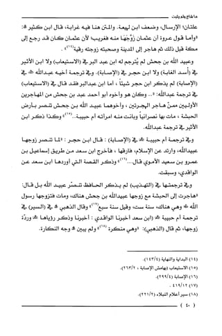 ‫ما‬‫شاع‬‫ولم‬‫يثبت‬
‫علتان‬‫؟‬‫الإرسال‬،‫وضعف‬‫ابن‬‫لهيعة‬.‫والمتن‬‫هنا‬‫فيه‬‫غرابة‬،‫قال‬‫ابن‬:‫كَثيرط‬
‫"وأما‬‫قول‬‫عروة‬‫أن‬‫عثمان‬‫زَوَّجَهَا‬‫منه‬‫فغريب‬‫؛‬‫لأن‬‫عثمان‬‫كان‬‫قد‬‫رجع‬‫إلى‬
‫مكة‬‫قبل‬‫ذلك‬‫ثم‬‫هاجر‬‫إلى‬‫المدينة‬‫وصحبته‬‫زوجته‬‫رقية‬")14(.
‫وعبيد‬‫اللّه‬‫بن‬‫جحش‬‫لم‬‫يُترجم‬‫له‬‫ابن‬‫عبد‬‫البرفي‬)‫(الاستيعاب‬‫ولا‬‫ابن‬‫الأثير‬
‫في‬‫(أُسد‬‫الغابة‬)‫ولا‬‫ابن‬‫حجر‬‫في‬‫(الإصابة‬.)‫وفي‬‫ترجمة‬‫أخيه‬‫عبداللّه‬‫كًنهه‬‫في‬
‫(الإصابة‬)‫لم‬‫يذكر‬‫ابن‬‫حجر‬ً‫شيئا‬،‫أما‬‫ابن‬‫عبدالبر‬‫فقد‬‫قال‬‫في‬)‫(الاستيعاب‬
‫في‬‫ترجمة‬‫عبداللّه‬:.."‫وكان‬‫هو‬‫وأخوه‬‫أبو‬‫أحمد‬‫عبد‬‫بن‬‫جحش‬‫من‬‫المهاجرين‬
‫الأوليين‬4ّ‫من‬‫هاجر‬‫الهجرتين‬،‫وأخوهما‬‫عبيد‬‫اللّه‬‫بن‬‫جحش‬‫تنصر‬‫بأرض‬
‫الحبشة‬،‫مات‬‫بها‬ً‫نصرانيا‬‫وبانت‬‫منه‬‫امرأته‬‫أم‬‫حبيبة‬ْ(..)))‫ا‬‫وكذا‬‫ذكر‬‫ابن‬
‫الأثيرفي‬‫ترجمة‬.‫عبداللّه‬
‫وفي‬‫ترجمة‬‫أم‬‫حبيبة‬!‫في‬)‫(الإصابة‬:‫قال‬‫ابن‬‫حجر‬:‫"لما‬‫تنصر‬‫زوجها‬
،‫عبيداللّه‬‫وارتد‬‫عن‬‫الإسلام‬،‫فارقها‬،‫فأخرج‬‫ابن‬‫سعد‬‫من‬‫ظريق‬‫إسماعيل‬‫بن‬
‫عمرو‬‫بن‬‫سعيد‬‫الأموي‬")16(...‫قال‬‫وذكر‬‫القصة‬‫التي‬‫أوردها‬‫ابن‬‫سعد‬‫عن‬
‫الواقدي‬،.‫وسبقت‬
‫وفي‬‫ترجمتها‬‫في‬)‫(التهذيب‬‫لم‬‫يذكر‬‫الحافظ‬‫تنصّر‬‫عبيد‬‫الله‬‫بل‬:‫قال‬
‫"هاجرت‬‫إلى‬‫الحبشة‬‫مع‬‫زوجها‬‫عبيداللّه‬‫بن‬‫جحش‬‫هناك‬،‫ومات‬‫فتزوجها‬‫رسول‬
‫اللّه‬!‫ط‬‫وهي‬‫هناك‬،‫سنة‬،‫ست‬‫وقيل‬‫سنة‬")17(‫سبع‬‫وقال‬‫الذهبي‬‫صطه‬‫في‬(‫(السير‬‫في‬
‫ترجمة‬‫أم‬‫حبيبة‬!َ‫ك‬‫(ابن‬‫سعد‬‫أخبرنا‬‫الواقدي‬:‫أخبرنا‬‫وذكر‬‫رؤياها‬‫حمك!ا‬‫وردّة‬
،‫زوجها‬‫ثم‬‫قال‬:)‫(الذهبي‬‫"وهي‬‫منكرة‬")18(‫ولم‬‫يبين‬‫طه‬‫وجه‬.‫النكارة‬
4()1‫البداية‬‫والنهاية‬4/43(.)1
5()1‫الاستيعاب‬‫(بهامش‬‫الإصابة‬،.)2/263
6(1)‫الإصابة‬(49/9.)2
7(1)219/14.
)18(‫سير‬‫أعلام‬‫النبلاء‬/2(.)221
(04)
 