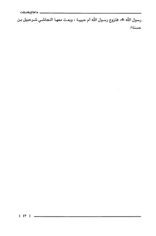 ‫ماشاءولم‬‫يثبت‬
‫رسول‬‫اللْه‬،!‫ض‬‫فتزوج‬‫رسول‬‫اللّه‬‫أم‬‫حبيبة‬،‫وبعث‬‫معها‬‫النجاشي‬‫شرحبيل‬‫بن‬
‫حسنة‬."
(43)
 