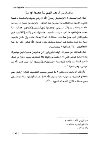 ‫ما‬‫شاع‬‫ولم‬‫يثبت‬
‫عرض‬‫قريش‬‫أن‬‫يعبد‬‫آلهتهم‬‫سنة‬‫ويعبدوا‬‫إلهه‬‫سنة‬
‫قال‬‫ابن‬‫إسحاق‬‫وو‬:‫"واعترض‬َ‫رسول‬‫اللّّه‬‫!وو‬‫وهو‬‫يطوف‬‫بالكعبة‬-‫فيما‬
‫بلغتي‬-‫الأسود‬‫بن‬‫المطلب‬‫بن‬‫أسد‬‫بن‬‫عبد‬‫الغزى‬،‫والوليد‬‫بن‬‫المغيرة‬،‫وأمية‬‫بن‬
‫خلف‬،‫والُغاص‬‫بن‬‫وائل‬‫السهمي‬،‫وكانوا‬‫ذوي‬‫أسنان‬‫في‬‫قومهم‬.‫فقالوا‬.‫يا‬
‫محمد‬ّ‫هلم‬‫فلنعبد‬‫ما‬‫تعبد‬،‫وتعبد‬‫ما‬‫نعبد‬،‫فنشترك‬‫تحن‬‫وأنت‬‫في‬‫الأمر‬،ّ‫فإن‬
ّ‫كان‬‫الذي‬‫تعبد‬ً‫خيرا‬‫مما‬‫نعبد‬،‫كنا‬‫قد‬‫أخذنا‬‫بحظنا‬‫مثه‬‫؟‬ّ‫وإن‬ّ‫كان‬‫ما‬‫نعبد‬
ً‫خيرا‬‫ورما‬‫تعبد‬‫كنت‬‫قد‬‫أخذت‬‫بحظك‬‫منه‬،‫فأنزل‬‫الله‬‫تعالى‬:‫(قل‬‫يا‬‫أيها‬
‫الكافرون‬)1()000‫فساقها‬‫!ة‬‫بدون‬‫إسناد‬.
‫قال‬‫الحافظ‬‫ابن‬‫حجر‬"‫صلا‬:‫"وقد‬‫أخرج‬‫ابن‬‫ابي‬‫حاتم‬‫من‬‫حديت‬‫ابن‬‫عباس!ما‬
:‫قال‬‫"قالت‬‫قريش‬‫للنبي‬!‫ظ‬:ّ‫كف‬‫عن‬‫اكهتنا‬‫فلا‬‫تذكرها‬‫بسوء‬،ّ‫فإن‬‫لم‬‫تفعل‬
‫فاعبد‬‫الهتنا‬‫سنة‬‫ونعبد‬‫إلهك‬‫سنة‬،‫فنزلت‬"‫وفي‬‫إسناده‬‫أبو‬‫خلف‬‫عبد‬‫اللّّه‬‫بن‬
..")2(
‫عيسى‬،‫وهو‬.‫صعيقا‬
‫وأوردها‬‫الحافظ‬‫ابن‬‫كثيرصالة‬‫في‬‫تفسيره‬‫بصيغة‬‫التضعيف‬‫فقال‬:‫"وقيل‬‫إنهم‬
‫(كفار‬‫قريش‬)‫من‬‫جهلهم‬‫دعوا‬‫رسول‬‫الله‬‫!لا‬‫إلى‬‫عبادة‬‫أوثانهم‬‫سنة‬،ّ‫ويعبدون‬
‫معبوده‬‫سنة‬،‫فأنزل‬‫الله‬‫هذه‬‫السورة‬.")3(.00
()1‫الروض‬‫الأنف‬(3/492).
)2(‫فتح‬‫الباري‬(8/733).
)3(/4561.
)51(
 