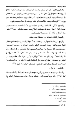 ‫ها‬‫شاع‬‫ولم‬‫يثبت‬
‫والطريق‬‫الأول‬:‫فيه‬‫أبو‬‫بكر‬‫بن‬‫عبد‬‫الباقي‬‫قال‬‫عنه‬‫ابن‬‫عساكر‬:‫كان‬
‫يُتهم‬‫بمذهب‬‫الأوائل‬‫ويُذكر‬‫عنه‬‫رقة‬‫دين‬،‫وكَأن‬‫الذهبي‬‫لم‬ِ‫يرتض‬‫ذلك‬‫فقال‬
‫في‬‫ترجمة‬‫ابن‬‫عبد‬‫الباقي‬:‫"تكلم‬‫فيه‬‫أبو‬‫القاسم‬‫بن‬‫عساكر‬‫بكلام‬ٍ‫مرد‬
"...‫فبئ‬)4(‫ثم‬‫ذكره‬.‫ومن‬‫في‬‫السند‬‫لم‬‫أقف‬‫لهم‬‫على‬‫ترجمة‬‫حسب‬.‫بحثي‬
‫والطريق‬‫الثاني‬:‫قال‬‫الذهبي‬‫!ة‬‫عن‬‫القاسم‬‫بن‬‫عثمان‬‫البصري‬:‫"حدث‬‫عن‬
‫إسحاق‬‫الأزرق‬‫بمق‬!‫محفوض‬،‫وبقصة‬‫إسلام‬‫عمر‬،‫وهي‬‫منكرة‬ْ(ً‫جدا‬")‫ونقل‬
‫عن‬‫البخاري‬‫قوله‬:‫له‬‫أحاديث‬‫لا‬‫يتابع‬.‫عليها‬
‫والطريق‬‫الثالث‬:‫ساقه‬‫ابن‬‫إسحاق‬‫بدون‬.‫سند‬
‫والرابع‬:‫رواه‬‫الحاكم‬ً‫أيضا‬‫وسكت‬،)6(‫عنه‬‫وقال‬‫الذهبي‬:ٍ‫واه‬.‫منقطع‬‫وقال‬
‫البزّار‬‫بعد‬‫روايته‬:‫"وهذا‬‫الحديث‬‫لانعلم‬‫رواه‬‫عن‬‫أسامة‬‫بن‬‫زيد‬‫عن‬‫أبيه‬‫عن‬
‫جده‬‫عن‬‫عمر‬‫إلا‬‫إسحاق‬‫بن‬‫إبراهيم‬‫الحنيني‬،‫ولا‬‫نعلم‬‫يُروى‬‫في‬‫إسلام‬‫عمر‬
‫إسناد‬‫أحسن‬‫من‬‫هذا‬‫الأسناد‬،‫علّى‬‫أن‬‫الحنيني‬‫قد‬‫ذكرنا‬‫أنه‬‫قد‬‫خرج‬‫عن‬
‫المدينة‬ّ‫فكف‬،‫واضطرب‬‫حديثه‬")7(‫وقال‬‫الهيثمي‬:‫"وفيه‬‫أسامة‬‫بن‬‫زيد‬‫بن‬
‫أسلم‬‫وهو‬‫ضعيف‬"‫وعلّق‬‫ابن‬‫حجر‬‫في‬‫الحاشية‬‫بقوله‬:‫"وفيه‬‫من‬‫هو‬‫أضعف‬‫من‬
‫أسامة‬‫وهو‬‫إسحاق‬‫بن‬‫إبراهيم‬‫الحنيني‬‫وقد‬‫ذكر‬‫البزار‬‫أنه‬‫تفرد‬.")8(‫به‬
‫والخامس‬:.‫مرسل‬
‫والسادس‬:‫فيه‬‫إستاق‬‫بن‬‫أبي‬‫فرون‬‫قال‬‫عنه‬‫الحافظ‬‫في‬‫(التقريب‬:)
")9(
‫"متروك‬،‫وفيه‬‫أيضا‬‫متمد‬‫أبان‬‫"ضعفه‬‫أبو‬‫داود‬‫وابن‬‫معين‬،‫وقال‬‫البخاري‬:
.)02/25(ُ‫(4)السير‬
)5(ّ‫لسان‬ّ‫الميزان‬.)4/463(
)6(‫المستدرك‬.)4/66(
)7(ُ‫البحر‬‫الزخار‬(1/30.)4
)8(.)9/64-65(
)9((1/95)
(56)
 