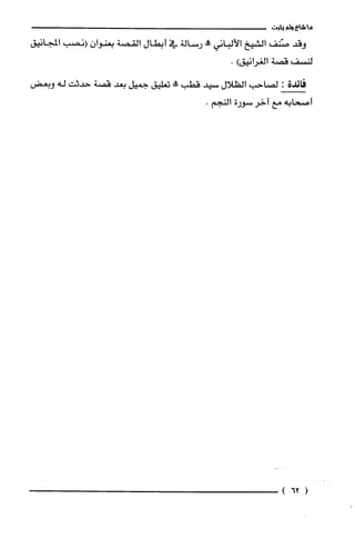 ‫ما‬‫شاع‬‫ولم‬‫يثبت‬
‫وقد‬‫صّنف‬‫الشيخ‬‫الألباني‬‫وو‬‫رسالة‬‫في‬‫أبطال‬‫القصة‬‫بعنوان‬‫(نصب‬‫المجانيق‬
‫لنسف‬‫قصة‬)‫الُغرانيق‬.
‫فائدة‬:‫لصاحب‬‫الظلال‬‫سيد‬‫قطب‬!‫حم‬‫تعلّيق‬‫جميل‬‫بعد‬‫قصة‬‫حدثت‬‫له‬‫وبعض‬
‫أصحابه‬‫مع‬‫اخر‬‫سورة‬.‫النجم‬
(62)
 