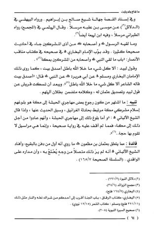 ‫ما‬‫شاع‬‫ولم‬‫يثبت‬
‫وفي‬‫إسناد‬‫القصة‬‫جهالة‬‫شيخ‬‫صالح‬‫بن‬‫إبراهيم‬.‫ورواه‬‫البيهقي‬‫في‬
‫(الدلائل‬))2(‫عن‬‫موسى‬‫بن‬‫عقبه‬ً‫مرسلا‬.‫وقال‬‫الهيثمي‬‫في‬‫(المجمعرواه‬
‫الطبراني‬َ‫مرسلا‬،‫وفيه‬‫ابن‬‫ليهعة‬.)3(ً‫أيضا‬
‫وما‬‫لقيه‬‫الرسول‬!‫ظ‬‫و‬‫اصحابه‬!‫من‬‫أذى‬‫المشركين‬‫جاء‬‫في‬‫أحافىيث‬
‫صتيحة‬‫كثيرة‬.‫وقد‬‫بوّب‬‫الإمام‬‫البخاري‬،‫حملا‬‫في‬‫صحيحه‬‫في‬‫كتاب‬‫مناقب‬
:‫الأنصار‬‫"باب‬‫ما‬‫لقي‬‫النبي‬!‫!ل‬‫وأصحابه‬‫من‬‫المشركَين‬‫بمكة‬")4(.
‫وقول‬‫لبيد‬:‫ألا‬‫كل‬‫شيء‬‫ما‬‫خلا‬‫اللّه‬‫باطل‬‫أصدق‬‫بيت‬،‫كما‬‫روى‬‫ذلك‬
‫الإمامان‬‫البخاري‬‫ومسلم‬‫مملا‬‫عن‬‫أبي‬‫هريرة‬‫!فه‬‫عن‬‫النبي‬!:‫قال‬‫"أصدق‬‫بيت‬
‫قاله‬‫الشاعر‬‫ألا‬‫كل‬‫شيء‬‫ما‬‫خلا‬‫اللّّه‬‫باطل‬ْ(.")‫ويبعد‬ّ‫أن‬‫تسكت‬‫قريش‬‫عن‬
‫قول‬‫لبيد‬‫وتصديق‬ّ‫عثمان‬‫له‬،‫وكلامه‬‫متضمن‬‫بطلان‬.‫آلهتهم‬
‫تنبيه‬:‫ما‬‫اشتهر‬‫من‬‫كون‬‫رجوع‬‫بعض‬‫مهاجري‬‫الحبشة‬‫إلى‬‫مكة‬‫هو‬‫بلوغهم‬
‫إسلام‬‫مشركي‬‫مكة‬‫مرتيط‬‫بحادثة‬‫الُغرُانيق‬،‫وسبق‬‫الحديث‬‫عنها‬،‫ولذا‬‫قال‬
‫الشيخ‬‫الألباني‬!:‫"و‬‫أما‬‫بلوغ‬‫ذلك‬‫إلى‬‫مهاجري‬‫الحبشة‬،‫وانهم‬‫عادوا‬‫من‬‫أجل‬
‫ذلك‬‫إلى‬،‫مكة‬‫فمما‬‫لم‬‫أقف‬‫علّيه‬‫في‬‫رواية‬‫صحيحة‬،‫هـانما‬‫هي‬‫مراسيل‬‫لا‬
‫تقوم‬‫بها‬.")6(..‫حجة‬
‫فائدة‬:‫مما‬‫يتعلّق‬‫بعثمان‬‫بن‬‫مظعون‬‫محالنه‬‫ما‬‫روي‬‫أنه‬‫أول‬‫من‬‫دفن‬‫بالبقيع‬،‫وأفاد‬
‫الشيخ‬‫الألباني‬‫!ه‬‫أنه‬‫لم‬َ‫ير‬‫ذلك‬ً‫متصلا‬‫من‬ٍ‫وجه‬ُ‫يُحْتَج‬‫به‬،ّ‫وأن‬‫مداره‬‫على‬
‫الواقدي‬.‫(السلّسلّة‬‫الصحيحة‬)7/165.
)2(‫دلائل‬‫النبوة‬/2()192.
)3(‫مجمع‬‫الزوائد‬.)6/34(
)4(‫البخاري‬7/64(1.)‫فتح‬
)5(‫البخاري‬،‫كتاب‬‫الرُقاق‬،‫باب‬‫الجنة‬‫أقرب‬‫إلى‬‫أحدكم‬‫من‬‫شرُاك‬‫نعله‬‫والنار‬‫مثل‬‫ذلك‬
11/321()‫فتح‬‫ومسْلم‬:‫كتاب‬‫الشعر‬15/12(‫نووي‬).
)6(‫صحيح‬‫السيرُة‬‫النبوية‬80(.)2
(64)
 