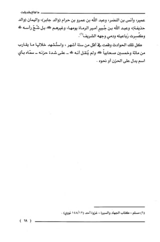 ‫ما‬‫شاع‬‫ولم‬‫يثبت‬
‫عميؤ‬‫وأنس‬‫بن‬،‫النضر‬‫وعبد‬‫اللّّه‬‫بن‬‫عمرو‬‫بن‬‫حرام‬‫(والد‬،‫جابع‬ّ‫واليمان‬‫(والد‬
‫حذيفة‬،)‫وعبد‬‫اللّّه‬‫بن‬ٍ‫جُبير‬‫أمير‬‫الرماة‬،‫يومها‬‫وغيرهم‬!‫بل‬ّ‫شُج‬!‫رأسه‬
‫وكُسِرت‬‫رَباعيته‬‫ودمي‬‫وجهه‬‫الشريف‬.)6(
‫كل‬‫تلك‬‫الحوادث‬‫وقعت‬‫في‬‫أقل‬‫من‬‫ستة‬‫أشهر‬،‫واستُشهد‬‫خلالها‬‫ما‬‫يقارب‬
‫من‬‫مائة‬‫وخمسين‬ً‫صحابيا‬!‫ولم‬‫يُنقل‬‫أنه‬!-‫على‬‫شدة‬‫حزنه‬-‫سمّاه‬‫بأي‬
‫اسم‬‫يدل‬‫علّى‬‫الحزن‬‫أو‬‫تحوه‬.
)6(‫مسْلم‬،‫كَتاب‬‫الجهاد‬‫والسيرة‬،‫غزوة‬‫أحد‬12/48(1‫نووي‬).
(96)
 