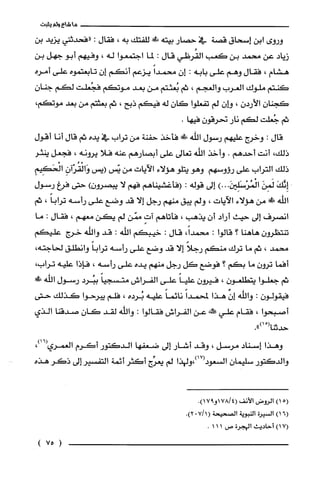 ‫ماشاء‬‫ولم‬‫يثبت‬
‫وروى‬‫ابن‬‫إسحاق‬‫قصة‬‫في‬‫حصار‬‫بيته‬!‫للفتك‬‫به‬،‫فقال‬:‫"فحدثني‬‫يزيد‬‫ب‬‫ن‬
‫زياد‬‫عن‬‫محمد‬‫بن‬‫كعب‬‫القُرظي‬‫قال‬:‫لما‬‫اجتمعوا‬‫له‬،‫وفيهم‬‫أبو‬‫جهل‬‫بن‬
‫هشام‬،‫فقال‬‫وهم‬‫على‬‫بابه‬:ّ‫إن‬ً‫محمدا‬‫يزعم‬‫أنكم‬‫إن‬‫تابعتموه‬‫على‬‫أموه‬
‫كنتم‬‫ملوك‬‫العرب‬‫والعجم‬،‫ثم‬‫بُعثتم‬‫من‬‫بعد‬‫موتكم‬‫فجُعلّت‬‫لكم‬‫جنان‬
ّ‫كجنان‬‫الأردن‬،ّ‫وإن‬‫لم‬‫تفعلّوا‬ّ‫كان‬‫له‬‫فيكم‬‫ذبح‬،‫ثم‬‫بعثتم‬‫من‬‫بعد‬،‫موتكم‬
‫ثم‬‫جُعلّت‬‫لكم‬‫نار‬ّ‫نحرقون‬.‫فيها‬
‫قال‬:‫وخرج‬‫عليهم‬‫رسول‬‫الله‬‫ش‬‫فأخذ‬‫حفنة‬‫من‬‫تراب‬‫في‬‫يده‬‫ثم‬‫قال‬‫أنا‬‫أقصل‬
،‫ذلك‬‫أنت‬‫أحدهم‬.‫وأخذ‬‫الله‬‫تعالى‬‫على‬‫أبصارهم‬‫عنه‬‫فلا‬‫يرونه‬،‫فجعل‬‫ينثر‬
‫ذلك‬‫التراب‬‫على‬‫رؤوسهم‬‫وهو‬‫يتلو‬‫هؤلاء‬‫الآيات‬‫من‬‫يّس‬‫(يس‬ِ‫وَالْقُران‬ِ‫الْحَكِيم‬
َ‫إِيَّك‬َ‫لَمِن‬)...َ‫الْمُرْسَلِين‬‫إلى‬‫قوله‬:‫(فأغشيناهم‬‫فهم‬‫لا‬‫يبصرون‬)‫حتى‬‫فرغ‬‫رسول‬
‫اللّْه‬!‫من‬‫هؤلاء‬‫الآيات‬،‫ولم‬‫يبق‬‫منهم‬‫رجل‬‫إلا‬‫قد‬‫وضع‬‫على‬‫رأسه‬ً‫توابا‬،‫ثم‬
‫انصرف‬‫إلى‬‫حيث‬‫أراد‬‫أن‬‫يذهب‬،‫فأتاهم‬‫ات‬‫ممّن‬‫لم‬‫يكن‬‫معهم‬،‫فقال‬:‫ما‬
ّ‫تنتظرُون‬‫هاهنا‬‫؟‬‫قالوا‬:،ً‫محمدا‬‫قال‬:‫خيبكم‬‫الله‬:‫قد‬‫واللّه‬‫خرج‬‫عليكم‬
‫محمد‬،‫ثم‬‫ما‬‫توك‬‫منكم‬ً‫رجلا‬‫إلا‬‫قد‬‫وضع‬‫على‬‫رأسه‬ً‫توابا‬‫وانطلق‬،‫لحاجته‬
‫أفما‬ّ‫ترون‬‫ما‬‫بكم‬‫؟‬‫فوضع‬‫كل‬‫رجل‬‫منهم‬‫يده‬‫على‬‫رأسه‬،‫فإذا‬‫عليه‬‫تراب‬،
‫ثم‬‫جعلوا‬ّ‫يتطلعون‬،‫فيرون‬ً‫عليا‬‫على‬‫الفراش‬ً‫متسجيا‬‫ببُرد‬‫رسول‬‫اللّْه‬!‫ة‬
‫فيقولون‬:‫واللّْه‬‫إن‬‫هذا‬ً‫لمحمدا‬ً‫نائما‬‫عليه‬‫بُرده‬،‫فلم‬‫يبرحوا‬‫كذلك‬‫حتى‬
‫أصبحوا‬،‫فقام‬‫علي‬‫ح!كط‬‫عن‬‫الفراش‬‫فقالوا‬:‫واللّّه‬‫لقد‬‫كان‬‫صدقنا‬‫الذي‬
ْ(‫حديتا‬.")‫ا‬
‫وهذا‬‫إسناد‬‫مرسل‬،‫وقد‬‫أشار‬‫إلى‬‫ضعفها‬‫الدكتور‬‫أكرم‬‫العمري‬،)16(
‫والدكتور‬‫سلّيمان‬‫السعود(71)،ولهذا‬‫لم‬‫يعرِّج‬‫أكثر‬‫أئمة‬‫التفسير‬‫إلى‬‫ذكر‬‫هذه‬
5()1‫الروض‬‫الأنف‬4/78(‫او‬.)917
)16(‫السيرُة‬‫النبوية‬‫الصحيحة‬1/70(.)2
)17(‫أحاديث‬‫الهجرُة‬‫ص‬111.
)75(
 