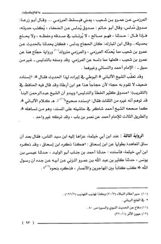 ‫ماشاءولم‬‫يثبت‬
‫العرزمي‬‫عن‬‫عمرُو‬‫بن‬‫شعيب‬،‫يعني‬‫فيسقط‬‫العرزمي‬...‫وقال‬‫أبو‬:‫زرعة‬
‫صدوق‬،‫مُدلس‬‫وقال‬‫أبو‬‫حانم‬:‫صدوق‬‫يُدلس‬‫عن‬‫الضعفاء‬،‫يُكتب‬،‫حديثه‬
‫فإذا‬‫قال‬:‫حدثنا‬،‫فهو‬‫صالح‬،‫لا‬‫يُرتاب‬‫في‬‫صدقه‬‫وحفظه‬،‫ولا‬‫يحتج‬
‫بحديثه‬‫...وقال‬‫ابن‬‫المبارك‬:‫كان‬‫الحجاج‬‫يدلس‬،‫فكان‬‫يحدثنا‬‫بالحديث‬‫عن‬
‫عمرو‬‫بن‬‫شعيب‬‫مما‬‫يُحدّثه‬‫العرزمي‬،‫والعرزمي‬‫متروك‬ْ()‫ا‬‫ورواية‬‫حجّاج‬‫هنا‬‫عن‬
‫عمرو‬‫بن‬‫شعيب‬،‫فلعلها‬‫مما‬‫دلسه‬‫عن‬.‫العرزمي‬‫وقد‬‫وصفه‬‫بالتدليس‬-‫غيرمن‬
‫سبق‬-:‫الإمام‬‫أ‬‫حمد‬‫والنسائي‬.‫وغيرهما‬
‫وقد‬‫تعقّب‬‫الشيخ‬‫الألباني‬!‫البوطي‬‫في‬‫إيراده‬‫لهذا‬‫الحديث‬‫فقال‬:‫!ه‬‫"إسناده‬
‫ضعيف‬‫لا‬‫تقوم‬‫به‬،‫حجة‬‫لأن‬ً‫حجاجا‬‫هذا‬‫هو‬‫ابن‬‫أرطاة‬‫وقد‬‫قال‬‫فيه‬‫الحافظ‬‫في‬
:)‫(التقريب‬‫"صدوق‬‫كثيرالخطأ‬‫والتدليس‬"‫ويبدو‬‫أن‬‫الشيخ‬‫عبدالرحمن‬*‫البنا‬
‫قد‬‫توهم‬‫أنه‬‫غيره‬‫من‬‫الثقات‬‫فقال‬:‫"وسنده‬‫صحيح‬)11(".‫ا‬‫هـكلام‬‫الألباني‬!.
‫كما‬‫صححه‬‫الشيخ‬‫أحمد‬‫شاكر‬‫في‬‫حاشيته‬‫على‬،‫المسند‬‫وهو‬‫من‬‫تساهله‬.‫علة‬
‫والطريق‬‫الثالث‬‫للإمام‬‫أحمد‬‫عن‬‫نصر‬‫بن‬‫باب‬،‫وقد‬‫تركه‬.‫غيرواحد‬
‫الرواية‬‫الثالثة‬:‫عند‬‫ابن‬‫أبي‬‫خيثمة‬،‫عزاها‬‫إليه‬‫ابن‬‫سيد‬‫الناس‬،‫فقال‬‫بعد‬‫أ‬‫ن‬
‫ساق‬‫المعاهدة‬‫بطولها‬‫عن‬‫ابن‬‫إسحاق‬:‫"هكذا‬‫ذكره‬‫ابن‬‫إسحاق‬،‫وقد‬‫ذكره‬
‫ابن‬‫أبي‬‫خيثمة‬،‫فأسنده‬:‫حدثنا‬‫أحمد‬‫بن‬‫جناب‬‫أبو‬‫الوليد‬،‫حدثنا‬‫عيسى‬‫بن‬
‫يونس‬،‫حدثنا‬‫كثيربن‬‫عبد‬‫اللّه‬‫بن‬‫عمرو‬‫المزني‬‫عن‬‫أبيه‬‫عن‬‫جده‬ّ‫أن‬‫رسول‬
‫اللّّه‬!‫كتب‬ً‫كتابا‬‫بين‬‫المهاجرين‬‫والأنصار‬،‫فذكره‬‫بنحوه‬")12(.
(0)1‫سير‬‫أعلام‬‫النبلاء‬/7(.)7‫وكذا‬‫تهذيب‬‫التهذيتب‬)2/691(.
!!‫في‬‫الفتح‬.‫الرباني‬
(1)1‫دفاع‬‫عن‬‫الحديث‬‫النبوي‬‫والسيرة‬‫ص‬08.
2()1ّ‫عيون‬‫الأثر‬(1/0)32
(39)
 