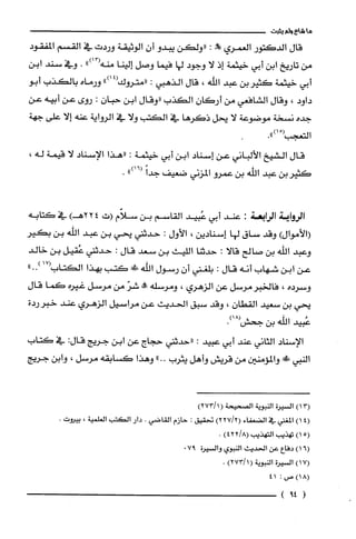 ‫ما‬‫شاع‬‫ولم‬‫يثبت‬
‫قال‬‫الدكتور‬‫الُغمري‬!‫ل‬:‫"ولكن‬‫يبدو‬ّ‫أن‬‫الوثيقة‬‫وردت‬‫في‬‫القسم‬‫المفقود‬
‫من‬‫تاريخ‬‫ابن‬‫أبي‬‫خيثمة‬‫إذ‬‫لا‬‫وجود‬‫لها‬‫فيما‬‫وصل‬‫إلينا‬")13(‫منه‬.‫وفي‬‫سند‬‫ابن‬
‫أبي‬‫خيثمة‬‫كثيربن‬‫عبد‬‫اللّّه‬،‫قال‬‫الذهبي‬:")14(‫"متروك‬‫ورماه‬‫بالكذب‬‫أبو‬
‫داود‬،‫وقال‬‫الشافعي‬‫من‬ّ‫أركان‬‫الكذب‬‫"وقال‬‫ابن‬ّ‫حبان‬:‫روى‬‫عن‬‫أبيه‬‫عن‬
‫جده‬‫نسخة‬‫موضوعة‬‫لا‬‫يحل‬‫ذكرها‬‫في‬‫الكتب‬‫ولا‬‫في‬‫الرواية‬‫عنه‬‫إلا‬‫على‬‫جهة‬
‫التعجب‬ْ(.")‫ا‬
‫قال‬‫الشيخ‬‫الألباني‬‫عن‬‫إسناد‬‫ابن‬‫ابي‬‫خيثمة‬:‫"هذا‬‫الإسناد‬‫لا‬‫قيمة‬،‫له‬
‫كثيربن‬‫عبد‬‫اللّّه‬‫بن‬‫عمرو‬‫المزني‬‫ضعيف‬ً‫جدا‬")16(.
‫الرواية‬!‫الرا‬:‫عند‬‫أبي‬‫عبيد‬‫القاسم‬‫بن‬‫سلاّم‬‫(ت‬224)‫هـ‬‫في‬‫كتابه‬
)‫(الأموال‬‫وقد‬‫ساق‬‫لها‬‫إسنادين‬،‫الأول‬:‫حدثني‬‫يحي‬‫بن‬‫عبد‬‫اللّّه‬‫بن‬‫بكير‬
‫وعبد‬‫اللّه‬‫بن‬‫صالح‬‫قالا‬:‫حدثنا‬‫اللّيث‬‫بن‬‫سعد‬‫قال‬:‫حدثني‬‫عُقيل‬‫بن‬‫خالد‬
‫عن‬‫ابن‬‫شهاب‬‫أنه‬‫قال‬:‫بلغني‬ّ‫أن‬‫رسول‬‫اللّّه‬‫!ك‬‫كَتب‬‫بهذا‬‫الكتاب‬17(.)."
‫وسرده‬،‫فالخبرمرسل‬‫عن‬‫الزهري‬،‫ومرسله‬!ّ‫شر‬‫من‬‫مرسل‬‫غيره‬‫كما‬‫قال‬
‫يحي‬‫بن‬‫سعيد‬ّ‫القطان‬،‫وقد‬‫سبق‬‫الحديث‬‫عن‬‫مراسيل‬‫الزهري‬‫عند‬‫خبرردة‬
‫عبيد‬‫الله‬‫بن‬.)18(‫جحش‬
‫الإسناد‬‫الثاني‬‫عند‬‫أبي‬‫عبيد‬:‫"حدثني‬‫حجاج‬‫عن‬‫ابن‬‫جريج‬:‫قال‬‫في‬‫كتاب‬
‫النبي‬‫!ك‬‫والمؤمنين‬‫من‬‫قريش‬‫وأهل‬‫يثرب‬.."‫وهذا‬‫كسابقه‬‫مرسل‬،‫وابن‬‫جريج‬
)13(‫السْيرُة‬‫النبوية‬‫الصحيحة‬)1/273(
4()1‫المغني‬‫في‬‫الضعفاء‬)2/227(‫تحقيق‬:‫حازم‬‫القاضي‬.‫دار‬‫الكتب‬‫الغلمية‬،‫بيرُوت‬.
5()1‫تهذيب‬‫التهذيب‬)8/422(.
)16(‫دفاع‬‫عن‬‫الحديث‬‫النبوي‬‫والسْيرُة‬97.
)17(‫السْيرُة‬‫النبوية‬)1/273(.
)18(‫ص‬:14
(49)
 