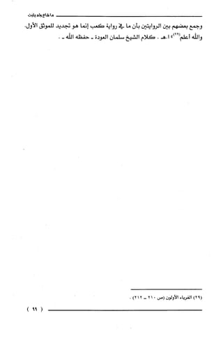 ‫ماشاءولم‬‫يثبت‬
‫وجمع‬‫بعضهم‬‫بين‬‫الروايتين‬ّ‫بأن‬‫ما‬‫في‬‫رواية‬‫كعب‬‫إنما‬‫هو‬‫تجديد‬‫للموثق‬‫الأول‬.
‫والله‬")92(‫أعلّم‬.‫ا.هـ‬‫كلام‬‫الشيخ‬ّ‫تتتلمان‬‫الغودة‬-‫حفظه‬‫اللّه‬-.
(92)‫ا‬‫لغريا‬‫ء‬‫ا‬‫لأولون‬‫(ص‬012-212).
(99)
 