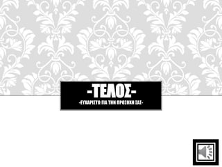 -ΤΕΛΟΣ--ΕΥΧΑΡΙΣΤΩ ΓΙΑ ΤΗΝ ΠΡΟΣΟΧΗ ΣΑΣ-
 