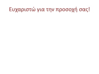 Ευχαριστώ για την προσοχή σας!
 