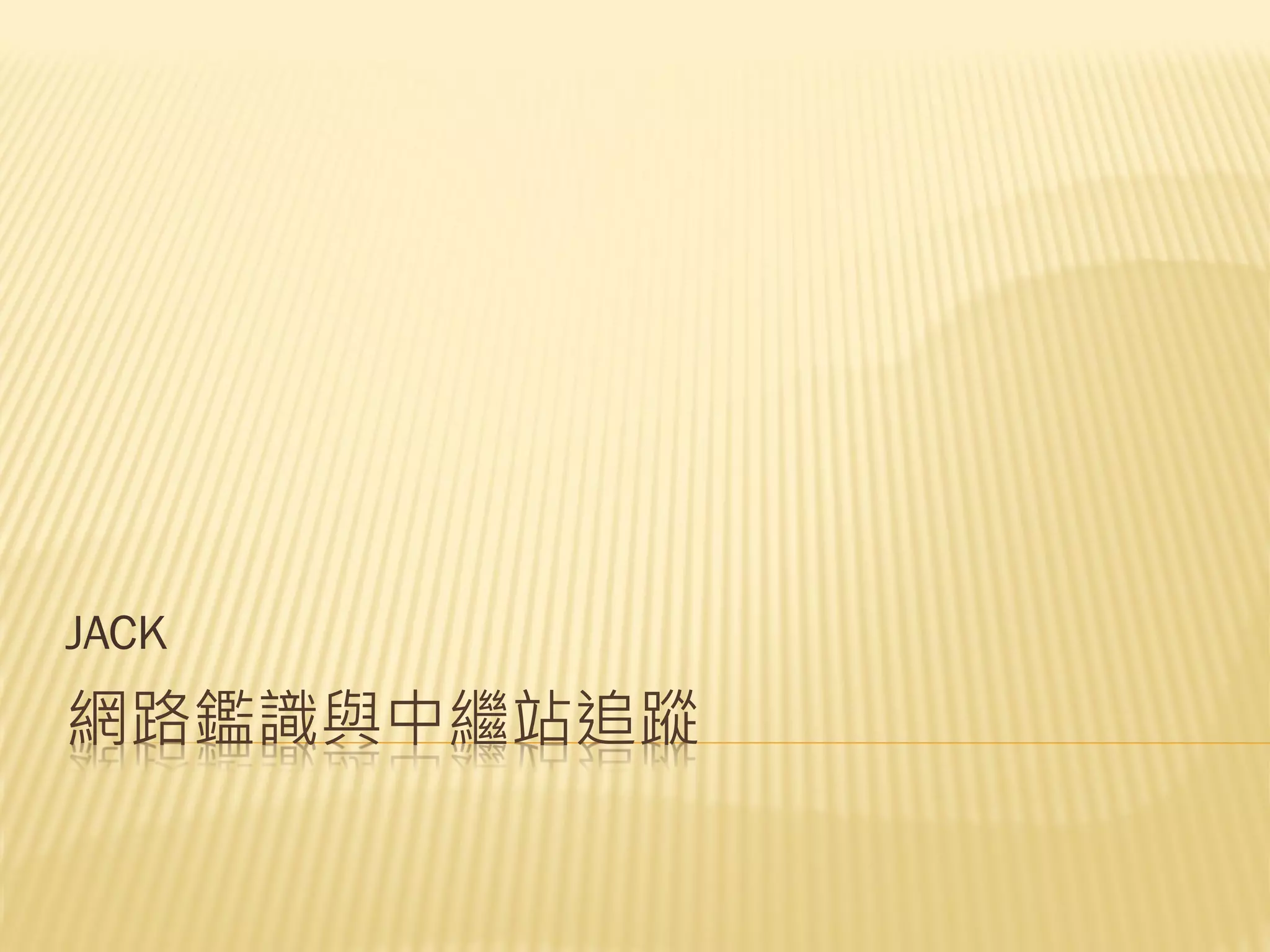 台科大網路鑑識課程封包分析及中繼站追蹤| PDF