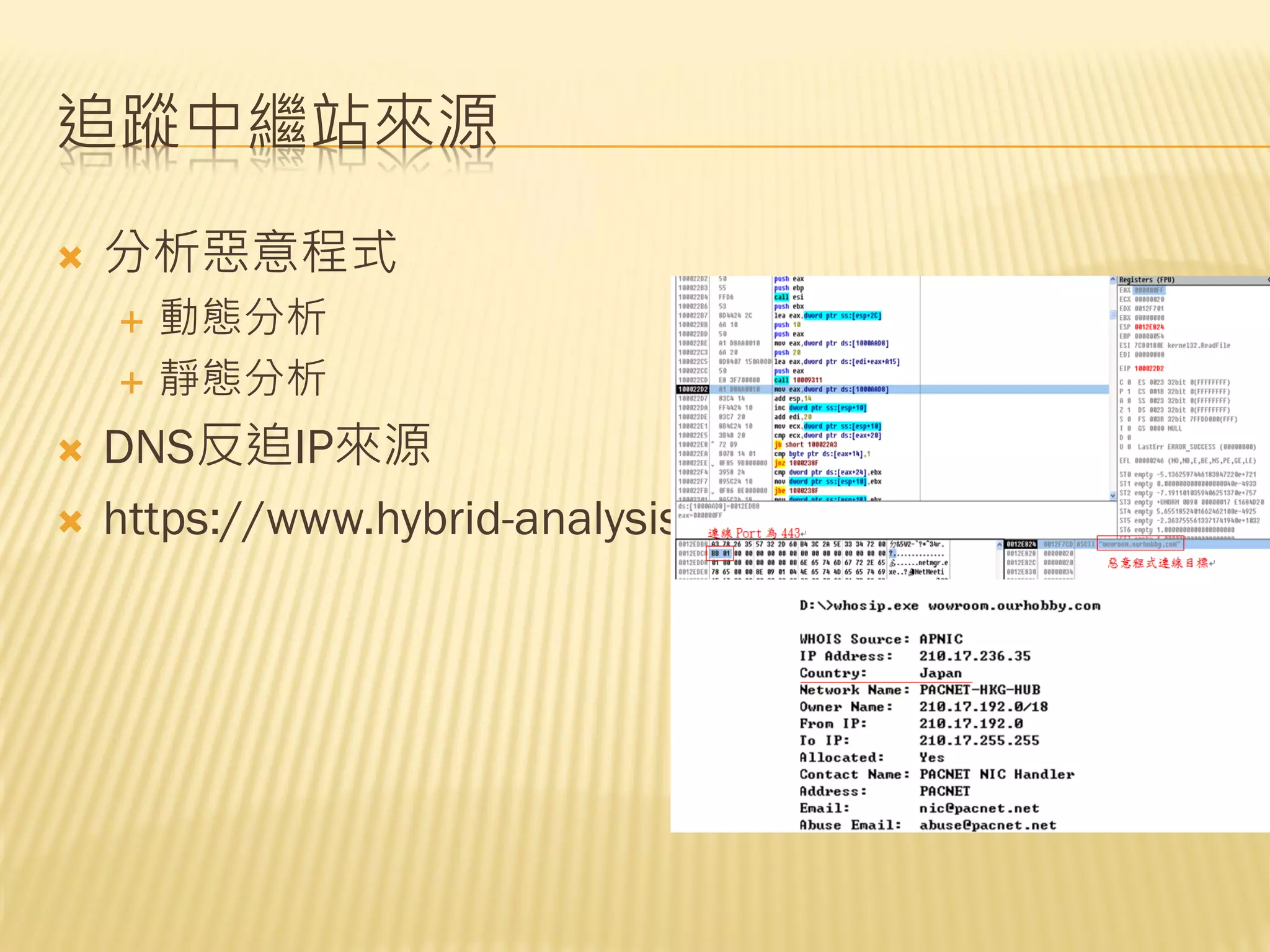 台科大網路鑑識課程封包分析及中繼站追蹤| PDF