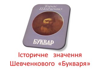 Історичне значення
Шевченкового «Букваря»
 