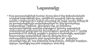 Նպատակը
• 8-րդ դասարանցիների համար շեշտը դնում ենք փոխանակմանն
ուղղված նախագծերի վրա, որովհետև այսպիսի շփումը արդեն
դարձել է ինքնաբուխ և ավելի տեսանելի մի շարք, որտեղ մեծերը (8-
րդ դասարանցիները) սովորոցնողներն են, իսկ կրտսերները`
սովորողները: Օրինակ` դիտարկել ենք, որ ընհանուր
պարապմունքների պարերի ընթացքում կրտսեր դպրոցների
սովորողների ցանկությունը մասնակցելու պարերի շատ է: Նրանք
խաառնվում են մեծերի շարքին և փորձում մասնակցել պարերին:
Տարատարիք սովորողների շփումը միմյանց հետ այս
ճանապարհով կդառնա շատ արդյունավետ, թե’ սովորելու
տեսանկյունից, թե’ նոր ընկերներ ձեռք բերելու, մեծերին հարգելու,
սիրելու, նրանցից նոր բան սովորելու առումով:
 