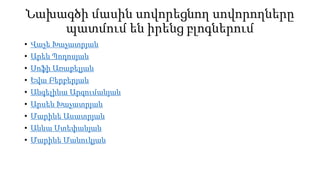 Նախագծի մասին սովորեցնող սովորողները
պատմում են իրենց բլոգներում
• Վաչե Խաչատրյան
• Արեն Պողոսյան
• Սոֆի Առաքելյան
• Եվա Բերբերյան
• Անգելինա Արզումանյան
• Արսեն Խաչատրյան
• Մարինե Ասատրյան
• Աննա Ստեփանյան
• Մարինե Մանուկյան
 