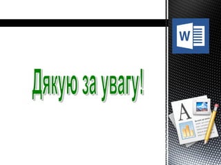 вставлення малюнка до тексту
