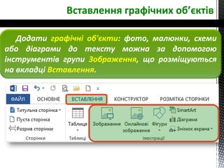 Вставлення графічних об’єктів
Додати графічні об'єкти: фото, малюнки, схеми
або діаграми до тексту можна за допомогою
інструментів групи Зображення, що розміщуються
на вкладці Вставлення.
 