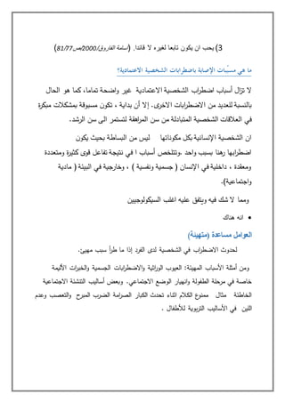 3)‫ﻻ‬ ‫ﻟﻐﻳرﻩ‬ ‫ﺗﺎﺑﻌﺎ‬ ‫ﻳكون‬ ‫ان‬ ‫ﻳﺣب‬.‫ﻗﺎئدا‬(/‫اﻟﻔﺎروق‬ ‫اﺳﺎﻣﺔ‬0222‫/ص‬77/18)
‫ما‬‫هي‬‫ّبا‬‫ب‬‫مﺴ‬‫ت‬‫ا‬‫ﻹﺻاﺑة‬‫ﺑاضطر‬‫ا‬‫ﺑا‬‫ت‬‫ا‬‫لشخصية‬‫االعتمادية؟‬
‫اب‬‫ر‬‫اضط‬ ‫أسباب‬ ‫ال‬‫ز‬‫ت‬ ‫ال‬‫االعتمادية‬ ‫الشخصية‬‫الحال‬ ‫هو‬ ‫كما‬ ،‫تماما‬ ‫اضحة‬‫و‬ ‫غير‬
‫اال‬ ‫من‬ ‫للعديد‬ ‫بالنسبة‬‫ض‬‫ا‬ ‫ابات‬‫ر‬‫ط‬‫ى‬‫الخر‬‫ة‬‫ر‬‫مبك‬ ‫بمشكالت‬ ‫مسبوقة‬ ‫ن‬‫تكو‬ ، ‫بداية‬ ‫أن‬ ‫إال‬ .
‫المتبادلة‬ ‫الشخصية‬ ‫العالقات‬ ‫في‬.‫الرشد‬ ‫سن‬ ‫الى‬ ‫لتستمر‬ ‫اهقة‬‫ر‬‫الم‬ ‫سن‬ ‫من‬
‫الشخصية‬ ‫ان‬‫مكوناتها‬ ‫بكل‬ ‫اإلنسانية‬‫ليس‬‫ن‬‫يكو‬ ‫بحيث‬ ‫البساطة‬ ‫من‬
‫.وتتلخ‬ ‫احد‬‫و‬ ‫بسبب‬ ‫هنا‬‫ر‬ ‫ابها‬‫ر‬‫اضط‬‫ا‬ ‫أسباب‬ ‫ص‬‫ومتعددة‬ ‫ة‬‫ر‬‫كثي‬ ‫قوى‬ ‫تفاعل‬ ‫نتيجة‬ ‫في‬
‫مادية‬ ( ‫البيئة‬ ‫في‬ ‫وخارجية‬ ، ) ‫ونفسية‬ ‫جسمية‬ ( ‫اإلنسان‬ ‫في‬ ‫داخلية‬ ، ‫ومعقدة‬
‫اجتماعية‬‫و‬).
‫السيكولوجيين‬ ‫اغلب‬ ‫عليه‬ ‫ويتفق‬ ‫فيه‬ ‫شك‬ ‫ال‬ ‫ومما‬
‫هناك‬ ‫انه‬
‫مساعدة‬ ‫العوامل‬(‫متهيئة‬)
‫سبب‬ ‫أ‬‫ر‬‫ط‬ ‫ما‬ ‫إذا‬ ‫الفرد‬ ‫لدى‬ ‫الشخصية‬ ‫في‬ ‫اب‬‫ر‬‫االضط‬ ‫لحدوث‬.‫مهيئ‬
‫األليمة‬ ‫ات‬‫ر‬‫الخب‬‫و‬ ‫الجسمية‬ ‫ابات‬‫ر‬‫االضط‬‫و‬ ‫اثية‬‫ر‬‫الو‬ ‫العيوب‬ :‫المهيئة‬ ‫األسباب‬ ‫أمثلة‬ ‫ومن‬
.‫االجتماعي‬ ‫الوضع‬ ‫انهيار‬‫و‬ ‫الطفولة‬ ‫مرحلة‬ ‫في‬ ‫خاصة‬‫االجتماعية‬ ‫التنشئة‬ ‫أساليب‬ ‫وبعض‬
‫الكبار‬ ‫تحدث‬ ‫اثناء‬ ‫الكالم‬ ‫ع‬‫ممنو‬ ‫مثال‬ ‫الخاطئة‬‫الضرب‬ ‫امة‬‫ر‬‫الص‬‫و‬ ‫ح‬‫المبر‬‫التعصب‬‫وعدم‬
‫اللين‬‫في‬‫لألطفال‬ ‫بوية‬‫ر‬‫الت‬ ‫األساليب‬.
 