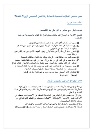 ‫تشخيص‬ ‫معايري‬‫اب‬‫ر‬‫اضط‬‫اﺑع‬‫ر‬‫ال‬ ‫التشخيصي‬ ‫للدليل‬ ‫وفقا‬ ‫االعتمادية‬ ‫الشخصية‬)(Dsm 4
‫التشخيصية‬ ‫احملكات‬
‫توفر‬ ‫من‬ ‫البد‬‫ﺃربع‬‫او‬ ‫معايير‬‫حتى‬ ‫ﺃكثر‬‫يتم‬.‫التشخيص‬
‫السماح‬ ‫او‬ ‫االخرين‬ ‫تشجيع‬‫باتخاذ‬ ‫لهم‬‫الهامة‬ ‫القرارات‬ ‫معظم‬‫في‬ ‫والمصيرية‬‫حياة‬
‫الشخص‬
8).‫اﻻﺧرﻳن‬ ‫ﻣن‬ ‫واﻟﻣﺳﺎندة‬ ‫اﻟدﻋم‬ ‫ﻣن‬ ‫ﻗدر‬ ‫أكﺑر‬ ‫اكﺗﺳﺎب‬ ‫اﻟﻰ‬ ‫ﻳﺳﻌﻰ‬
2)‫ﺑدون‬ ‫اﻟﻳوﻣﻳﺔ‬ ‫اﻟﻘرارات‬ ‫اﺗﺧﺎد‬ ‫ﻓي‬ ‫صﻌوﺑﺔ‬ ‫وﺟود‬‫ﻗدر‬ ‫وﺟود‬‫ﻣن‬ ‫ﻣﺗزاﻳد‬‫اﻟنصﺢ‬
‫او‬ ‫واﻻرﺷﺎد‬‫اﻻﺧرﻳن‬ ‫ﻣن‬ ‫اﻟﺗﺷﺟﻳﻊ‬.
3)‫اﻟراﺣﺔ‬ ‫ﺑﻌدم‬ ‫اﻟﺷﻌور‬‫ﻣن‬ ‫اﻟﻘدرة‬ ‫ﻋدم‬ ‫ﻣن‬ ‫اﻟﺷدﻳد‬ ‫ﻟﻠﺧوف‬ ‫وﺣﻳدا‬ ‫ﻳكون‬ ‫ﺣﻳنﻣﺎ‬ ‫واﻟدﻋم‬
.‫نﻔﺳﻪ‬ ‫رﻋﺎﻳﺔ‬
8)‫ﻋﻼﻗﺎﺗﻪ‬ ‫انﺗﻬﺎء‬ ‫ﻋند‬ ‫ودﻟك‬ ‫ﻟﻠرﻋﺎﻳﺔ‬ ‫أﺧرى‬ ‫ﻋﻼﻗﺔ‬ ‫ﻋن‬ ‫ﺑﻠﻬﻔﺔ‬ ‫ﻳﺑﺣث‬.‫اﻟﺣﻣﻳﻣﻳﺔ‬
1)‫(ﺑﺳﺑب‬ ‫نﻔﺳﻪ‬ ‫ﺗﻠﻘﺎء‬ ‫ﻣن‬ ‫ﺷيء‬ ‫أي‬ ‫ﻋﻣل‬ ‫او‬ ‫ﻣﺷروع‬ ‫أي‬ ‫ﻓي‬ ‫اﻟﺑدء‬ ‫ﻓي‬ ‫صﻌوﺑﺔ‬ ‫وﺟود‬
‫اﻟ‬ ‫انﺧﻔﺎﺽ‬ ‫ﻋن‬ ‫ﻓﺿﻼ‬ ‫ﺣكم‬ ‫اصدار‬ ‫ﻋند‬ ‫ﺑﺎﻟنﻔس‬ ‫اﻟﺛﻘﺔ‬ ‫اﻟﻰ‬ ‫اﻻﻓﺗﻘﺎر‬‫واﻟطﺎﻗﺔ‬ ‫داﻓﻌﻳﺔ‬.)‫ﻟدﻳﻪ‬
6)‫او‬ ‫اﻟﻣﺳﺎندة‬ ‫اﻓﺗﻘﺎد‬ ‫ﻣن‬ ‫اﻟﺧوف‬ ‫ﺑﺳﺑب‬ ‫اﻻﺧرﻳن‬ ‫ﻋﻠﻰ‬ ‫اﻻﻋﺗراﺽ‬ ‫ﻓي‬ ‫صﻌوﺑﺔ‬ ‫وﺟود‬
.‫اﻟواﻗﻌﻳﺔ‬ ‫اﻟﻣﺧﺎوف‬ ‫ﻳﺷﻣل‬ ‫اﻟﻣﻌﻳﺎر‬ ‫هدا‬ ‫ان‬ ‫اﻟﻣﻼﺣﻅﺔ‬ ‫ﻣﻊ‬ .‫اﻻﺳﺗﺣﺳﺎن‬
1)‫ﻳرﻋﻰ‬ ‫ﺗركﻪ‬ ‫ﻣن‬ ‫ﺑﺎﻟﺧوف‬ ‫اﻟﺣﻘﻳﻘي‬ ‫اﻟﻐﻳر‬ ‫اﻻنﺷﻐﺎل‬.‫ﺑﻣﻔردﻩ‬ ‫نﻔﺳﻪ‬(‫اﺳﺎﻣﺔ‬
/‫اﻟﻔﺎروق‬0288‫ص‬65)
‫الدهان‬‫و‬ ‫ابلعصاب‬ ‫الشخصية‬ ‫اابت‬‫ر‬‫اضط‬ ‫عالقة‬
‫اﻻﻋصﺑﺔ‬ ‫ﺣدة‬ ‫ﻣن‬ ‫اﻗل‬ ‫اﻟنﻔﺳﻳﺔ‬ ‫اﻻﺿطراﺑﺎت‬ ‫ﻣن‬ ‫نوع‬ ‫ﺛﻣﺔ‬ ‫ان‬‫ﻳطﻠﻖ‬ ‫واﻟدهﺎنﺎت‬‫ﻋﻠﻳﻪ‬
‫اﺿطراﺑﺎت‬‫واﻋراﺽ‬ ‫اﻟﺷﺧصﻳﺔ‬‫ﻣن‬ ‫اﻟنوع‬ ‫هدا‬‫اﻗل‬ ‫اﻻﺿطراﺑﺎت‬‫ﺣﺎﻟﺔ‬ ‫ﻓي‬ ‫ﻣنﻬﺎ‬ ‫وﺿوﺣﺎ‬
‫او‬ ‫اﻟﻔصﺎم‬‫اﻟدهﺎن‬
‫ان‬ ‫وﻳﺑدوا‬‫هدا‬ ‫ﺗﺣت‬ ‫اﻟﻣندرﺟﻳن‬ ‫اﻻﻓراد‬ ‫ﺑﻌﺽ‬ ‫ﻟدى‬‫ﻣن‬ ‫اﻟصنف‬‫ﻓي‬ ‫ﺿﻌف‬ ‫اﻻﺿطراﺑﺎت‬
‫اﻻدراك‬‫اﻷﺣداث‬ ‫وﺗﻔﺳﻳر‬‫واﻻﺳﺗﺟﺎﺑﺎت‬‫اﻻنﻔﻌﺎﻟﻳﺔ‬–‫اﻟﺗﺎم‬ ‫اﻟﺗﺣكم‬ ‫ﻓي‬ ‫ﺿﻌف‬‫ﻟﻠدواﻓﻊ‬–‫و‬
.‫اﻟﺑنﻳﺷﺧصﻳﺔ‬ ‫ﻋﻼﻗﺎت‬ ‫ﺿﻌف‬
‫اﻟﺳﻠوك‬ ‫وﺟود‬ ‫ﻣﻌدل‬ ‫ارﺗﻔﺎع‬‫اﻟﻼ‬‫ﻓي‬ ‫ﺗواﻓﻘي‬‫اﻟﺷﺧصﻳﺔ‬ ‫اﻟﻣواﻗف‬‫واﻻﺟﺗﻣﺎﻋﻳﺔ‬
‫كﻼ‬ ‫اﻟﻣﻌﺎنﺎة‬‫اﻟﻔرد‬ ‫ﻣن‬‫نﺗﻳﺟﺔ‬ ‫واﻟﻣﺟﺗﻣﻊ‬‫اﻟﺷﺎد‬ ‫اﻟﺳﻠوك‬.. ‫اﻟﻔﺎروق‬ ‫(اﺳﺎﻣﺔ‬2288.‫.ص‬11)
 