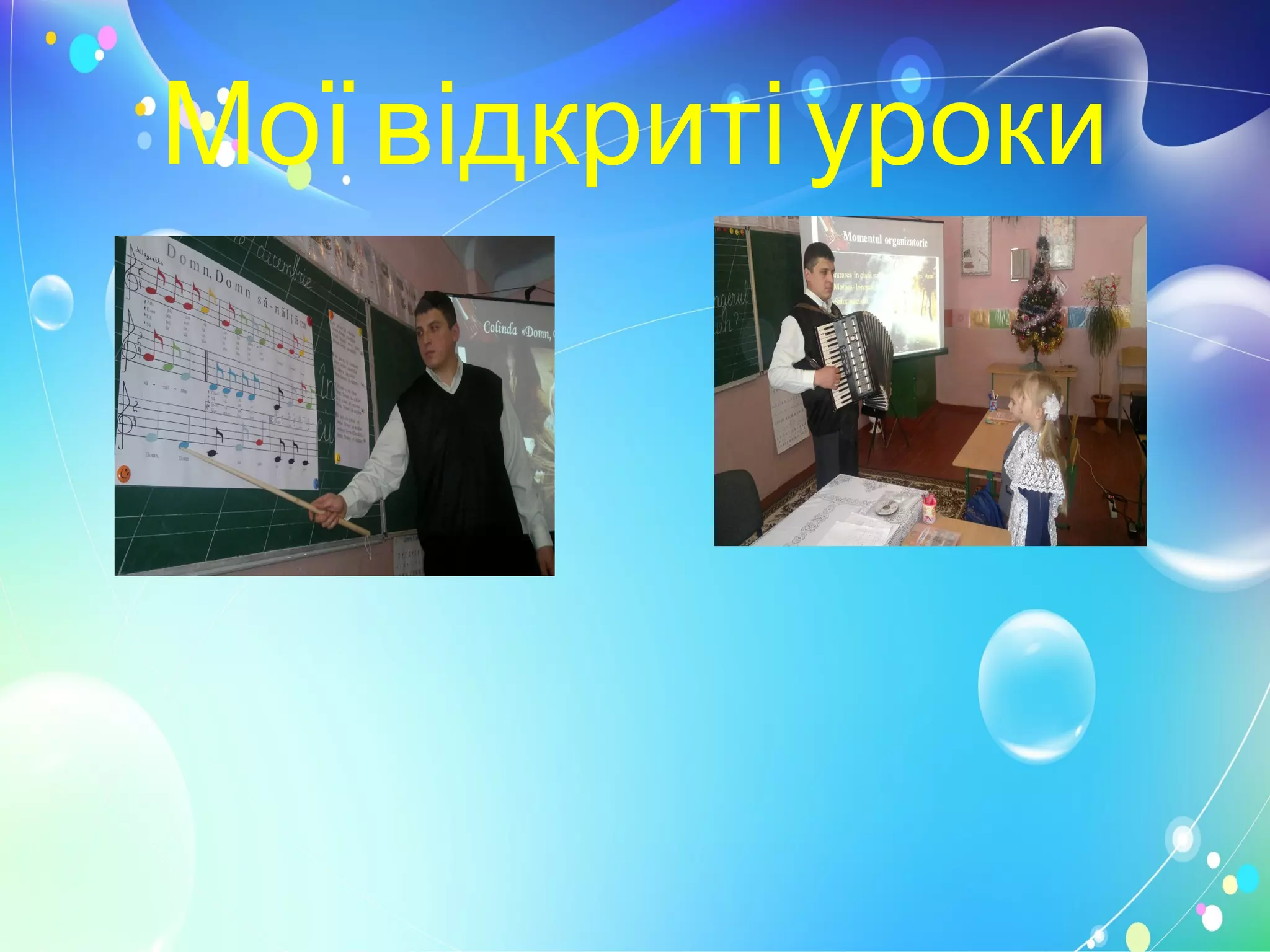 Мої відкриті уроки
 