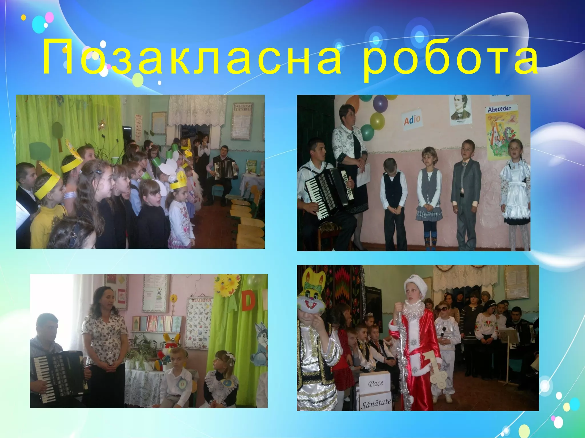 Позакласна робота
 