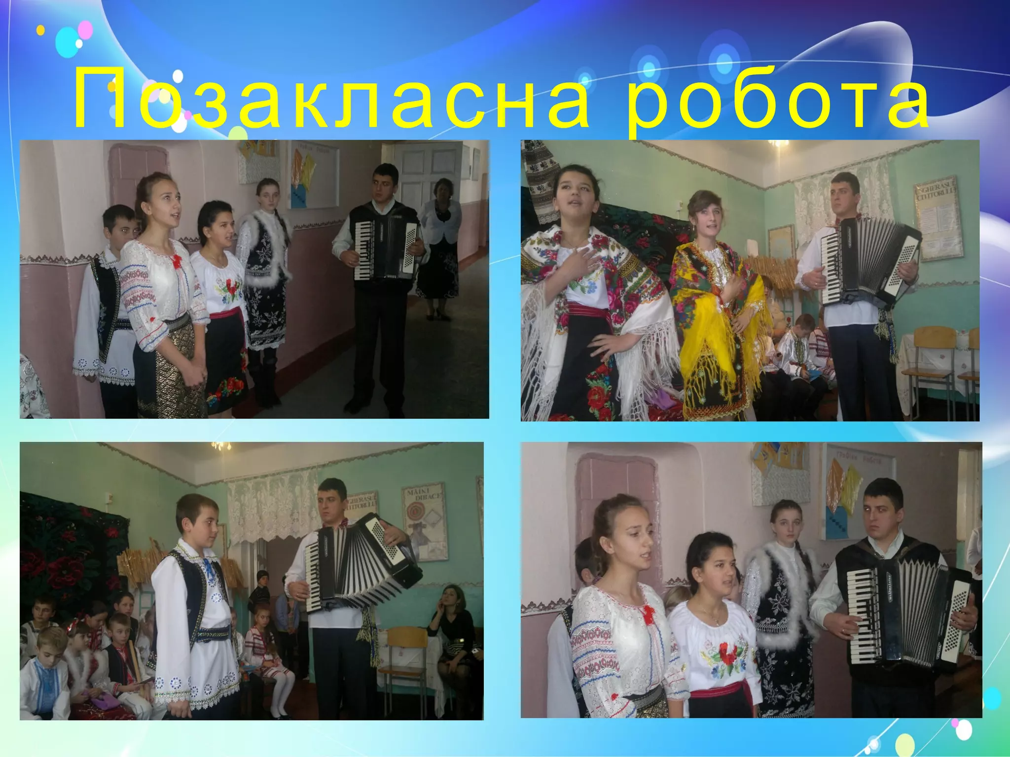 Позакласна робота
 