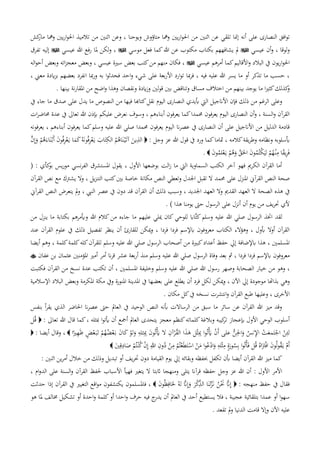 ‫من‬ ‫اثنني‬ ‫عن‬ ‫تلقي‬ ‫َّنا‬‫إ‬ ‫أنه‬ ‫على‬ ‫النصارى‬ ‫افق‬‫و‬‫ت‬‫كش‬‫مار‬ ‫ومها‬ ‫يني‬‫ر‬‫ا‬‫و‬‫احل‬ ‫تالميذ‬ ‫من‬ ‫اثنني‬ ‫وعن‬ ، ‫ويوحنا‬ ‫متاؤوش‬ ‫ومها‬ ‫يني‬‫ر‬‫ا‬‫و‬‫احل‬
‫عيسي‬ ‫أن‬‫و‬ ، ‫لوقا‬‫و‬‫موسي‬ ‫فعل‬ ‫كما‬‫هللا‬ ‫عن‬ ‫مكتوب‬ ‫بكتاب‬ ‫يشافههم‬ ‫مل‬‫عيسي‬ ‫هللا‬ ‫فع‬‫ر‬ ‫ملا‬ ‫لكن‬‫و‬ ،‫تفرق‬ ‫إليه‬
‫عيسي‬ ‫أمرهم‬ ‫كما‬‫األقاليم‬‫و‬ ‫البالد‬ ‫يف‬ ‫يون‬‫ر‬‫ا‬‫و‬‫احل‬، ‫عيسي‬ ‫سرية‬ ‫بعض‬ ‫كتب‬‫من‬ ‫منهم‬ ‫فكان‬ ،‫اله‬‫و‬‫أح‬ ‫وبعض‬ ‫اته‬‫ز‬‫معج‬ ‫وبعض‬
، ‫معين‬ ‫ايدة‬‫ز‬‫ب‬ ‫بعضهم‬ ‫انفرد‬ ‫مبا‬‫ر‬‫و‬ ‫به‬ ‫ا‬‫و‬‫فحدث‬ ‫احد‬‫و‬ ‫شيء‬ ‫على‬ ‫بعة‬‫ر‬‫األ‬ ‫ارد‬‫و‬‫ت‬ ‫مبا‬‫ر‬‫ف‬ ، ‫فيه‬ ‫عليه‬ ‫هللا‬ ‫يسر‬ ‫ما‬ ‫أو‬ ‫تذكر‬ ‫ما‬ ‫حسب‬ ،
‫بينها‬ ‫نة‬‫ر‬‫املقا‬ ‫من‬ ‫اضح‬‫و‬ ‫وهذا‬ ‫ونقصان‬ ‫ايدة‬‫ز‬‫و‬ ‫لني‬‫و‬‫ق‬ ‫بني‬ ‫وتناقض‬ ‫مساق‬ ‫اختالف‬ ‫من‬ ‫بينهم‬ ‫يوجد‬ ‫ما‬ ‫ا‬‫ري‬‫كث‬‫كذلك‬‫و‬.
‫من‬ ‫الرغم‬ ‫وعلى‬‫يف‬ ‫جاء‬ ‫ما‬ ‫صدق‬ ‫على‬ ‫يدل‬ ‫ما‬ ‫النصوص‬ ‫من‬ ‫فيها‬ ‫كتاهبا‬‫نقل‬ ‫اليوم‬ ‫النصارى‬ ‫ِبيدي‬ ‫اليت‬ ‫األانجيل‬ ‫فإن‬ ‫ذلك‬
‫ات‬‫ر‬‫حماض‬ ‫عدة‬ ‫يف‬ ‫تعاىل‬ ‫هللا‬ ‫إبذن‬ ‫عليكم‬ ‫نعرض‬ ‫وسوف‬ ، ‫أبناءهم‬ ‫فون‬‫ر‬‫يع‬ ‫كما‬‫حممدا‬ ‫فون‬‫ر‬‫يع‬ ‫اليوم‬ ‫النصارى‬ ‫أن‬‫و‬ ، ‫السنة‬‫و‬ ‫القرآن‬
‫ان‬‫ر‬‫عص‬ ‫يف‬ ‫النصارى‬ ‫أن‬ ‫على‬ ‫األانجيل‬ ‫من‬ ‫الدليل‬ ‫قادمة‬‫فونه‬‫ر‬‫يع‬ ، ‫أبناءهم‬ ‫فون‬‫ر‬‫يع‬ ‫كما‬‫وسلم‬ ‫عليه‬ ‫هللا‬ ‫صلي‬ ‫حممدا‬ ‫فون‬‫ر‬‫يع‬ ‫اليوم‬
‫وجل‬ ‫عز‬ ‫هللا‬ ‫قول‬ ‫يف‬ ‫ورد‬ ‫كما‬‫متاما‬ ، ‫كالمه‬‫يقة‬‫ر‬‫وط‬ ‫ونظامه‬ ‫ِبسلوبه‬:َّ‫ن‬ِ‫إ‬َ‫و‬ ْ‫م‬ُ‫ه‬َ‫اء‬َ‫ن‬ْ‫َب‬‫أ‬ َ‫ن‬‫و‬ُ‫ف‬ِ‫ر‬ْ‫ع‬َ‫ي‬ ‫ا‬َ‫م‬َ‫ك‬ُ‫ه‬َ‫ن‬‫و‬ُ‫ف‬ِ‫ر‬ْ‫ع‬َ‫ي‬ َ‫اب‬َ‫ت‬ِ‫الك‬ ْ‫م‬ُ‫اه‬َ‫ن‬ْ‫ي‬َ‫آت‬ َ‫ين‬ِ‫الذ‬
َ‫احل‬ َ‫ن‬‫و‬ُ‫م‬ُ‫ْت‬‫ك‬َ‫لي‬ ْ‫م‬ُ‫ه‬ْ‫ن‬ِ‫م‬ ‫ا‬‫ا‬‫ق‬‫ي‬ِ‫ر‬َ‫ف‬َ‫ن‬‫و‬ُ‫لم‬ْ‫ع‬َ‫ي‬ ْ‫م‬ُ‫ه‬َ‫و‬ َّ‫ق‬.
‫يقول‬ ، ‫األول‬ ‫بوضعها‬ ‫الت‬‫ز‬ ‫ما‬ ‫اليت‬ ‫السماوية‬ ‫الكتب‬ ‫آخر‬ ‫فهو‬ ‫الكرمي‬ ‫القرآن‬ ‫أما‬: ‫كأي‬‫بو‬ ‫يس‬‫ر‬‫مو‬ ‫نسي‬‫ر‬‫الف‬ ‫املستشرق‬(
‫القرآن‬ ‫نص‬ ‫مع‬ ‫يشرتك‬ ‫وال‬ ، ‫يل‬‫ز‬‫التن‬ ‫كتب‬‫بني‬ ‫خاصة‬ ‫مكانة‬ ‫النص‬ ‫وتعطي‬ ‫اجلدل‬ ‫تقبل‬ ‫ال‬ ‫حممد‬ ‫على‬ ‫املنزل‬ ‫القرآين‬ ‫النص‬ ‫صحة‬
‫الصحة‬ ‫هذه‬ ‫يف‬‫النيب‬ ‫عصر‬ ‫يف‬ ‫دون‬ ‫قد‬ ‫القرآن‬ ‫أن‬ ‫ذلك‬ ‫وسبب‬ ، ‫اجلديد‬ ‫العهد‬ ‫وال‬ ‫القدمي‬ ‫العهد‬ ‫ال‬،‫القرآين‬ ‫النص‬ ‫يتعرض‬ ‫مل‬‫و‬
‫هذا‬ ‫يومنا‬ ‫حىت‬ ‫الرسول‬ ‫على‬ ‫أنزل‬ ‫أن‬ ‫يوم‬ ‫من‬ ‫يف‬‫ر‬‫حت‬ ‫ألي‬).
‫لقد‬‫الرسول‬ ‫اختذ‬‫وسلم‬ ‫عليه‬ ‫هللا‬ ‫صلي‬‫ما‬ ‫بكتابة‬ ‫وأيمرهم‬ ‫هللا‬ ‫كالم‬‫من‬ ‫جاءه‬ ‫ما‬ ‫عليهم‬ ‫ميلي‬ ‫كان‬ ‫للوحي‬ ‫َّااب‬‫ت‬‫ك‬‫من‬ ‫ينزل‬
‫تفصيل‬ ‫ينظر‬ ‫أن‬ ‫للقارئ‬ ‫ميكن‬‫و‬ ، ‫فردا‬ ‫فردا‬ ‫ابإلسم‬ ‫معروفون‬ ‫الكتاب‬ ‫الء‬‫ؤ‬‫وه‬ ، ‫ِبول‬ ‫أوال‬ ‫القرآن‬‫ذلك‬‫عند‬ ‫القرآن‬ ‫علوم‬ ‫يف‬
‫الرسول‬ ‫أصحاب‬ ‫من‬ ‫كبرية‬‫أعداد‬ ‫حفظ‬ ‫إيل‬ ‫ابإلضافة‬ ‫هذا‬ ، ‫املسلمني‬‫وسلم‬ ‫عليه‬ ‫هللا‬ ‫صلي‬‫أيضا‬ ‫وهم‬ ، ‫كلمة‬‫كلمة‬‫كله‬‫آن‬‫ر‬‫للق‬
‫فردا‬ ‫فردا‬ ‫ابإلسم‬ ‫معروفون‬،‫الرسول‬ ‫وفاة‬ ‫بعد‬ ‫ُث‬‫ان‬‫ر‬‫ق‬ ‫عشر‬ ‫بعة‬‫ر‬‫أ‬ ‫منذ‬ ‫وسلم‬ ‫عليه‬ ‫هللا‬ ‫صلي‬‫أمر‬‫املؤمنني‬ ‫أمري‬‫عفان‬ ‫بن‬ ‫عثمان‬
‫هللا‬ ‫رسول‬ ‫وصهر‬ ‫الصحابة‬ ‫خيار‬ ‫من‬ ‫وهو‬ ،‫وسلم‬ ‫عليه‬ ‫هللا‬ ‫صلي‬، ‫املسلمني‬ ‫وخليفة‬‫تكتب‬ ‫أن‬‫القرآن‬ ‫من‬ ‫نسخ‬ ‫عدة‬‫فكتبت‬
‫وهي‬، ‫اآلن‬ ‫إيل‬ ‫موجودة‬ ‫بذاِتا‬‫و‬‫ل‬ ‫ميكن‬‫فرد‬ ‫كل‬‫بعضه‬ ‫على‬ ‫يطلع‬ ‫أن‬‫اإلسالمية‬ ‫البالد‬ ‫وبعض‬ ‫املكرمة‬ ‫مكة‬ ‫ويف‬ ‫املنورة‬ ‫املدينة‬ ‫يف‬ ‫ا‬
‫و‬ ، ‫األخرى‬‫عليها‬‫و‬ ‫القرآن‬ ‫طبع‬‫نسخه‬ ‫انتشرت‬‫مكان‬ ‫كل‬‫يف‬.
‫بنفس‬ ‫أ‬‫ر‬‫يق‬ ‫الذي‬ ‫احلاضر‬ ‫ان‬‫ر‬‫عص‬ ‫حىت‬ ‫العامل‬ ‫يف‬ ‫الوحيد‬ ‫النص‬ ‫ِبنه‬ ‫الرساالت‬ ‫من‬ ‫سبق‬ ‫ما‬ ‫سائر‬ ‫عن‬ ‫القرآن‬ ‫هللا‬ ‫ميز‬ ‫وقد‬
‫وبالغة‬ ‫كيبه‬‫تر‬ ‫إبعجاز‬ ‫األول‬ ‫الوحي‬ ‫أسلوب‬‫معجز‬ ‫كنظم‬‫كلماته‬‫يتحدى‬‫مبثله‬ ‫ا‬‫و‬‫أيت‬ ‫أن‬ ‫أمجع‬ ‫العامل‬،‫قال‬ ‫كما‬‫تعاىل‬ ‫هللا‬:‫ل‬ُ‫ق‬
َ‫لب‬ ْ‫م‬ُ‫ه‬ُ‫ض‬ْ‫ع‬َ‫ب‬ َ‫ن‬‫ا‬َ‫ك‬ ْ‫لو‬َ‫و‬ ِ‫ثله‬ِِ‫مب‬ َ‫ن‬‫و‬ُ‫ت‬َْ‫أي‬ ‫ال‬ ِ‫آن‬ْ‫ر‬ُ‫ق‬‫ال‬ ‫ا‬َ‫ذ‬َ‫ه‬ ‫ل‬ْ‫ث‬ِِ‫مب‬ ‫ا‬‫و‬ُ‫ت‬َْ‫أي‬ ْ‫ن‬َ‫أ‬ ‫على‬ ُّ‫ن‬ِ‫اجل‬َ‫و‬ ُ‫نس‬ِ‫إل‬‫ا‬ ْ‫ت‬َ‫مع‬َ‫ت‬ْ‫اج‬ ْ‫ن‬ِ‫لئ‬‫ا‬‫ا‬‫ري‬ِ‫ه‬َ‫ظ‬ ٍ‫ض‬ْ‫ع‬،: ‫أيضا‬ ‫وقال‬
ْ‫ف‬‫ا‬ َ‫ن‬‫و‬ُ‫ل‬‫و‬ُ‫ق‬َ‫ي‬ ْ‫َم‬‫أ‬َ‫ني‬ِ‫ق‬ِ‫اد‬َ‫ص‬ ْ‫م‬ُ‫ت‬ْ‫ن‬ُ‫ك‬ ْ‫ن‬ِ‫إ‬ ِ‫هللا‬ ِ‫ون‬ُ‫د‬ ْ‫ن‬ِ‫م‬ ْ‫م‬ُ‫ت‬ْ‫ع‬َ‫ط‬َ‫ت‬ْ‫اس‬ ْ‫ن‬َ‫م‬ ‫ا‬‫و‬ُ‫ع‬ْ‫اد‬َ‫و‬ ِ‫له‬ْ‫ث‬ِ‫م‬ ٍ‫ة‬َ‫ور‬ُ‫س‬ِ‫ب‬ ‫ا‬‫و‬ُ‫ت‬ْ‫أ‬َ‫ف‬ ‫ل‬ُ‫ق‬ ُ‫اه‬ََ‫رت‬
‫كما‬‫يف‬‫ر‬‫حت‬ ‫دون‬ ‫القيامة‬ ‫يوم‬ ‫إيل‬ ‫وبقائه‬ ‫ِبفظه‬ ‫تكفل‬ ‫ِبن‬ ‫أيضا‬ ‫القرآن‬ ‫هللا‬ ‫ميز‬‫تبديل‬ ‫أو‬: ‫اثنني‬ ‫ين‬‫ر‬‫أم‬ ‫خالل‬ ‫من‬ ‫وذلك‬
‫األمر‬‫هللا‬ ‫أن‬ : ‫األول‬‫وجل‬ ‫عز‬‫حفظه‬‫آان‬‫ر‬‫ق‬‫يتلى‬، ‫ام‬‫و‬‫الد‬ ‫على‬ ‫السنة‬‫و‬ ‫القرآن‬ ‫حلفظ‬ ‫األسباب‬ ‫فهيأ‬ ‫يتغري‬ ‫ال‬ ‫اثبتا‬ ‫ومنهجا‬
: ‫منهجه‬ ‫حفظ‬ ‫يف‬ ‫فقال‬َ‫ن‬‫و‬ُ‫ظ‬ِ‫اف‬َ‫حل‬ ُ‫له‬ َّ‫ان‬ِ‫إ‬َ‫و‬ َ‫ر‬ْ‫ك‬ِ‫الذ‬ ‫ا‬َ‫لن‬َّ‫ز‬َ‫ن‬ ُ‫ن‬َْ‫َن‬ َّ‫ان‬ِ‫إ‬‫إذا‬ ‫القرآن‬ ‫يف‬ ‫التغيري‬ ‫اقع‬‫و‬‫م‬ ‫يكتشفون‬ ‫فاملسلمون‬ ،‫حدثت‬
، ‫عجيبة‬ ‫بتلقائية‬ ‫عمدا‬ ‫أو‬ ‫ا‬‫و‬‫سه‬‫أ‬ ‫يستطيع‬ ‫فال‬‫حرف‬ ‫فيه‬ ‫ج‬‫يدر‬ ‫أن‬ ‫العامل‬ ‫يف‬ ‫حد‬‫احدا‬‫و‬‫كلمة‬‫أو‬‫احدة‬‫و‬‫هو‬ ‫ملا‬ ‫ُمالف‬ ‫تشكيل‬ ‫أو‬
‫اآلن‬ ‫عليه‬‫و‬‫إال‬‫تقعد‬ ‫مل‬‫و‬ ‫الدنيا‬ ‫قامت‬.
 