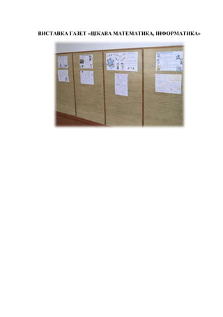 ВИСТАВКА ГАЗЕТ «ЦІКАВА МАТЕМАТИКА, ІНФОРМАТИКА»
 