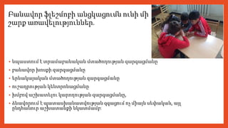 Բանավոր ֆլեշմոբի անցկացումն ունի մի
շարք առավելություններ․
• նպաստում է տրամաբանական մտածողության զարգացմանը
• բանավոր խոսքի զարգացմանը
• երևակայական մտածողության զարգացմանը
• ուշադրության կենտրոնացմանը
• խմբով աշխատելու կարողության զարգացմանը,
• ձևավորում է պատասխանատվության զգացում ոչ միայն սեփական, այլ
ընդհանուր աշխատանքի նկատմամբ։
 