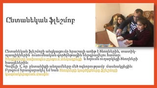 Ընտանեկան ֆլեշմոբ
Ընտանեկան ֆլեշմոբի անցկացումը հրաշալի առիթ է ծնողներին, տատիկ-
պապիկներին ուսումնական գործընթացին ներգրավելու համար։
Խնդիրները նախապես բլոգում տեղադրեցի և հղումն ուղարկեցի ծնողների
հասցեներին։
Գովելի է, որ ընտանիքի անդամները մեծ ոգևորությամբ մասնակցեցին։
Բլոգում հրապարակել եմ նաև ծնողների կարծիքները ֆշեշմոբի
կազմակերպման մասին:
 
