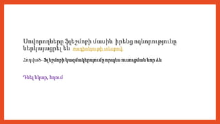 Սովորողները ֆլեշմոբի մասին իրենց ոգևորությունը
ներկայացրել են ռադիոնյութի տեսքով:
Հոդված- Ֆլեշմոբի կազմակերպումը որպես ուսուցման նոր ձև
Դնել նկար, հղում
 