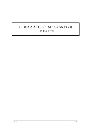 ΤΙΤΛΟΣ 59
Κ Ε Φ Α Λ Α Ι Ο 6 : Μ Ε Λ Λ Ο Ν Τ Ι Κ Η
Μ Ε Λ Ε Τ Η
 