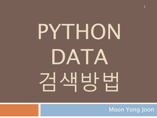 PYTHON
DATA
검색방법
Moon Yong Joon
1
 