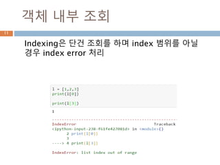 객체 내부 조회
Indexing은 단건 조회를 하며 index 범위를 아닐
경우 index error 처리
11
 