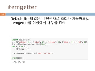 itemgetter
Defaultdict 타입은 [ ] 연산자로 조회가 가능하므로
itemgetter를 이용해서 내부를 검색
25
 