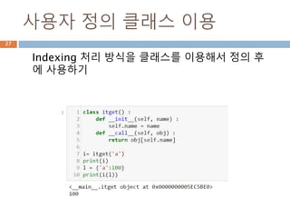 사용자 정의 클래스 이용
Indexing 처리 방식을 클래스를 이용해서 정의 후
에 사용하기
27
 