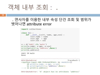 객체 내부 조회 : .
. 연사자를 이용한 내부 속성 단건 조회 및 범위가
벗어나면 attribute error
38
 