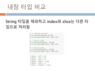 내장 타입 비교
String 타입을 제외하고 index와 slice는 다른 타
입으로 처리됨
 