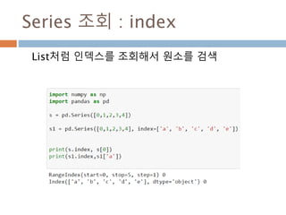 Series 조회 : index
List처럼 인덱스를 조회해서 원소를 검색
 