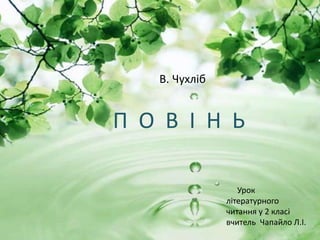 В. Чухліб
П О В І Н Ь
Урок
літературного
читання у 2 класі
вчитель Чапайло Л.І.
 