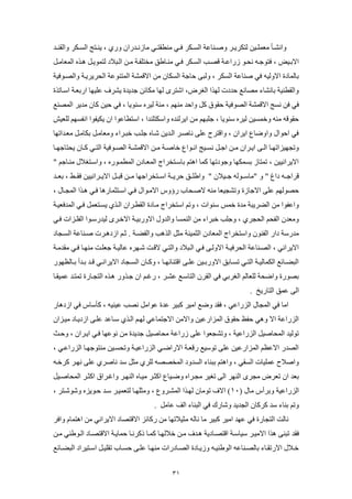 31
‫رض‬‫ر‬٘‫ٝحُو‬ ‫رٌغ‬‫ر‬‫حُـ‬ ‫راج‬‫ر‬٘٣ ‫و‬ ١‫ٝع‬ ٕ‫رضعح‬‫ر‬ٗ‫ػ‬ ٓ ٢‫ر‬‫ر‬‫ٓ٘طوا‬ ٢‫ر‬‫ر‬‫ك‬ ‫رٌغ‬‫ر‬‫حُـ‬ ‫ػب‬ ٘‫ر‬‫ر‬‫ٝه‬ ‫رغ‬‫ر‬٣‫ُاٌغ‬ ٖ٤‫ر‬‫ر‬ِٔ‫ٓؼ‬ ‫ر‬‫ر‬‫ٝحٗل‬
‫ٓ٘ر‬ ٢‫ر‬‫ر‬‫ك‬ ‫حُـرٌغ‬ ‫هور‬ ‫ػعحػرب‬ ٞ‫ٗذر‬ ٚ‫ر‬ ٞ‫كا‬ ‫و‬ ‫حالفر٤ي‬َ‫ر‬‫ر‬ٓ ‫حُٔؼ‬ ٙ‫ٛرظ‬ َ‫ُأٞ٣ر‬ ‫حُرةلص‬ ٖ‫ٓر‬ ‫ٓشاِلرب‬ ‫ٍن‬
‫ٝحُورٞك٤ب‬ ‫حُذغ٣غ٣رب‬ ‫حُٔا٘ٞػب‬ ‫حالهٔلب‬ ٖٓ ٕ ٌ‫حُـ‬ ‫ب‬ ‫د‬ ٠‫ُٝة‬ ‫و‬ ‫حُـٌغ‬ ‫ػب‬ ٘‫ه‬ ٢‫ك‬ ٚ٤ُٝ‫حال‬ ‫صة‬ ُٔ ‫ف‬
‫مظة‬ ‫حؿر‬ ‫حعفؼرب‬ ٜ٤ِ‫ػ‬ ‫٣لغف‬ ‫ض٣ضة‬ ٖ ٌٓ ُٜ ٟ‫حكاغ‬ ‫حُـغىو‬ ‫ُٜظح‬ ‫دضصا‬ ‫ٗغ‬ ‫ٓو‬ ‫ء‬ ‫ٗل‬ ‫ف‬ ‫ٝحُوط٘٤ب‬
ْٜ٘ٓ ‫ٝحدض‬ ًَ ‫دوٞم‬ ‫حُوٞك٤ب‬ ‫حالهٔلب‬ ‫ٗـج‬ ٖ‫ك‬ ٢‫ك‬‫حُٔو٘غ‬ ‫ٓض٣غ‬ ٕ ً ٖ٤‫د‬ ٢‫ك‬ ‫و‬ ٣ٞ٘‫ؿ‬ ٙ‫ُ٤غ‬ ‫ٓئب‬ ‫و‬
‫ُِؼ٤ق‬ ْٜ‫حٗلـ‬ ‫٣ٌ٤لٞح‬ ٕ‫ح‬ ‫ػٞح‬ ‫حؿاط‬ ‫و‬ ‫ٝحؿٌاِ٘ضح‬ ٙ‫ح٣غُ٘ض‬ ٖٓ ْٜ‫ِة‬ ‫و‬ ٣ٞ٘‫ؿ‬ ٙ‫ُ٤غ‬ ٖ٤‫ٝسٔـ‬ ٚ‫ٓئ‬ ٚ‫دوٞه‬
ٜ‫ٓؼرضحم‬ َ‫ٓر‬ ٌ‫ف‬ َ‫ٓر‬ ‫ٝٓؼ‬ ‫سةرغحء‬ ‫ِر‬ ٙ ‫كر‬ ٖ٣‫حُرض‬ ‫هرغ‬ ٗ ٠ِ‫ػ‬ ‫ٝحهاغح‬ ‫و‬ ٕ‫ح٣غح‬ ‫ع‬ ًٝ‫ٝح‬ ٍ‫حدٞح‬ ٢‫ك‬
‫س‬ ‫رٞحع‬‫ر‬ٗ‫ح‬ ‫ر٤ج‬‫ر‬‫ٗـ‬ َ‫ر‬‫ر‬ ‫ح‬ ٖ‫ر‬‫ر‬ٓ ٕ‫رغح‬‫ر‬٣‫ح‬ ٠‫ر‬‫ر‬ُ‫ح‬ ‫ر‬‫ر‬ٜ‫ٝمجٜ٤ؼحم‬‫ر‬‫ر‬ٜ ‫٣ذا‬ ٕ ‫ر‬‫ر‬ً ٢‫ر‬‫ر‬‫حُا‬ ‫رٞك٤ب‬‫ر‬‫حُو‬ ‫رب‬‫ر‬‫حالهٔل‬ ٖ‫ر‬‫ر‬ٓ ‫رب‬‫ر‬‫ه‬
" ْ ‫ٓ٘ر‬ ٍ‫ٝحؿراـل‬ ‫و‬ ٙ‫حُٔطٔرٞع‬ ٕ‫ص‬ ‫حُٔؼر‬ ‫ؿراشغحج‬ ‫ف‬ ْ‫حٛا‬ ًٔ ٜ‫ٞصم‬ ٝ ٌٜٔ‫فـ‬ ‫ػ‬ ‫مٔا‬ ‫و‬ ٖ٤٤ٗ‫حال٣غح‬
ٝ " ‫صحؽ‬ ٚ‫رر‬ ‫هغح‬‫فؼررض‬ ‫و‬ َ‫كورر‬ ٖ٤٤ٗ‫حال٣ررغح‬ َ‫هةرر‬ ٖ‫ٓرر‬ ٜ ‫حؿرراشغح‬ ‫دغ٣ررب‬ ‫ٝحٍِررن‬ " ٕ‫رر٤ل‬ ُٚٞ‫ؿرر‬ ٓ"
‫حالٓرٞح‬ ‫عكٝؽ‬ ‫ب‬ ‫الهرذ‬ ٚ٘ٓ ‫ٝملج٤ؼ‬ ‫ػة‬ ‫حال‬ ٠ِ‫ػ‬ ُْٜٞ‫دو‬‫و‬ ٍ ‫حُٔجر‬ ‫ٛرظح‬ ٢‫كر‬ ٛ‫ع‬ ٔ ‫حؿرا‬ ٢‫كر‬ ٍ
‫حُٔضكؼ٤رب‬ ٢‫كر‬ َٔ‫٣ـراؼ‬ ١‫حُرظ‬ ٕ‫حُوطرغح‬ ‫صة‬ ‫ٓر‬ ‫حؿاشغحج‬ ْ‫ٝم‬ ‫و‬ ‫ؿ٘ٞحا‬ ‫سٔؾ‬ ‫ٓضة‬ ‫حٌُغ٣ةب‬ ٖٓ ‫ٝحػلٞح‬
٢‫كر‬ ‫حُلِرؼحا‬ ‫ُ٤ضعؿرٞح‬ ٟ‫حالسرغ‬ ‫حالٝعف٤رب‬ ٍٝ‫ٝحُض‬ ‫حُ٘ٔـ‬ ٖٓ ‫سةغحء‬ ِ ٝ ‫و‬ ١‫حُذجغ‬ ْ‫حُلذ‬ ٕ‫ٝٓؼض‬
‫ٝحُلٌرب‬ ٛ‫حُظ‬ َ ٓ ‫ٔ٤٘ب‬ ُ‫ح‬ ٕ‫ص‬ ‫حُٔؼ‬ ‫ٝحؿاشغحج‬ ٕٞ٘‫حُل‬ ‫صحع‬ ‫ٓضعؿب‬‫ص‬ ‫حُـرج‬ ‫ػب‬ ٘‫هر‬ ‫حػصٛرغا‬ ْ‫فر‬ .
‫ٓوضٓرب‬ ٢‫كر‬ ‫ٜٓ٘ر‬ ‫ؼِرت‬ ‫ُ٤رب‬ ‫ػ‬ ٙ‫كرٜغ‬ ‫الهرت‬ ٢‫ٝحُار‬ ‫حُرةلص‬ ٢‫كر‬ ٠‫حالُٝر‬ ‫حُذغك٤رب‬ ‫ػب‬ ٘‫حُور‬ ‫و‬ ٢ٗ‫حال٣غح‬
‫ُظٜٞع‬ ‫ر‬‫ر‬‫ف‬ ‫رض‬‫ر‬‫ف‬ ‫رض‬‫ر‬‫ه‬ ٢‫ر‬‫ر‬ٗ‫حال٣غح‬ ‫ص‬ ‫رج‬‫ر‬‫حُـ‬ ٕ ‫ر‬‫ر‬ًٝ ‫و‬ ‫ر‬‫ر‬ٜ ٘‫حها‬ ٠‫ر‬‫ر‬ِ‫ػ‬ ٖ٤‫ر‬‫ر‬‫حالٝعف‬ ‫فن‬ ‫ر‬‫ر‬‫مـ‬ ٢‫ر‬‫ر‬‫حُا‬ ‫رب‬‫ر‬٤ُ ٌُٔ‫ح‬ ‫غ‬ ‫ر‬‫ر‬ٌ‫حُة‬
‫رظ‬ ٕ‫ح‬ ْ‫عؿر‬ ‫و‬ ‫ػلرغ‬ ‫ؿرغ‬ ‫حُا‬ ٕ‫حُوغ‬ ٢‫ك‬ ٢‫حُـغف‬ ُْ ‫ُِؼ‬ ‫ٝحًذب‬ ‫فوٞعة‬‫ػٔ٤ور‬ ‫مٔارض‬ ‫عة‬ ‫حُاجر‬ ٙ‫ٛرظ‬ ‫ٝع‬
. ‫ع٣ز‬ ‫حُا‬ ‫ػٔن‬ ٠ُ‫ح‬
‫ع‬ ٛ‫حػص‬ ٢‫ك‬ ‫ؽ‬ ‫ؿ‬ ً ‫و‬ ٚ٤٘٤‫ػ‬ ‫ٗو‬ َٓ‫ػٞح‬ ‫ػضة‬ ‫ًة٤غ‬ ‫حٓ٤غ‬ ‫ًٝغ‬ ‫كوض‬ ‫و‬ ٢‫حُؼعحػ‬ ٍ ‫حُٔج‬ ٢‫ك‬ ٓ‫ح‬
ٕ‫ٓ٤رؼح‬ ‫ص‬ ‫حػص٣ر‬ ٠‫ػِر‬ ‫ػض‬ ‫ؿر‬ ١‫حُرظ‬ ْ‫ُٜر‬ ٢‫ػ‬ ٔ‫ا‬ ‫حال‬ ٖٓ‫ٝحال‬ ٖ٤‫حُٔؼحعػ‬ ‫دوٞم‬ ‫دلع‬ ٢ٛٝ ‫حال‬ ‫حُؼعحػب‬
‫ػعحػ‬ ٠ِ‫ػ‬ ‫ٝملجؼٞح‬ ‫و‬ ‫حُؼعحػ٤ب‬ َ٤‫ه‬ ‫حُٔذ‬ ‫مُٞ٤ض‬‫ٝدرث‬ ‫و‬ ٕ‫ح٣رغح‬ ٢‫كر‬ ٜ‫ٗٞػ‬ ٖٓ ‫ض٣ضة‬ َ٤‫ه‬ ‫ٓذ‬ ‫ب‬
‫و‬ ٢‫حُؼعحػر‬ ‫ٜر‬ ٞ‫ٓ٘ا‬ ٖ٤‫ٝمذـر‬ ‫حُؼعحػ٤رب‬ ٢‫حالعحًر‬ ‫عهؼرب‬ ‫مٞؿ٤غ‬ ٠ِ‫ػ‬ ٖ٤‫حُٔؼحعػ‬ ْ‫حالػظ‬ ‫حُوضع‬
ٚ‫ًغسر‬ ‫ٜٗرغ‬ ٠ِ‫ػ‬ ١‫هغ‬ ٗ ‫ؿض‬ َ ٓ ١‫ُِغ‬ ٚ‫حُٔشوو‬ ‫حُـضٝص‬ ‫ء‬ ٘‫فة‬ ْ‫ٝحٛا‬ ‫و‬ ٢‫حُـو‬ ‫ا‬ ٤ِٔ‫ػ‬ ‫ٝحهلح‬
ُ٘‫ح‬ ٙ ‫ٓ٤ر‬ ‫رغ‬ ً‫ح‬ ‫ع‬ ٤‫ًٝر‬ ٙ‫ٓجرغح‬ ‫مـ٤غ‬ ٠ُ‫ح‬ ‫حُٜ٘غ‬ ٟ‫ٓجغ‬ ‫مؼغى‬ ٕ‫ح‬ ‫فؼض‬َ٤‫هر‬ ‫حُٔذ‬ ‫رغ‬ ً‫ح‬ ‫ٝحؿرغحم‬ ‫ٜرغ‬
( ٍ ٓ ‫ؽ‬ ‫ٝفغ‬ ‫حُؼعحػ٤ب‬11‫و‬ ‫ٝكٞكراغ‬ ٙ‫درٞ٣ؼ‬ ‫ؿرض‬ ‫ُاؼٔ٤رغ‬ ‫ِٜر‬ ٓٝ ‫و‬ ‫حُٔلرغٝع‬ ‫ُٜرظح‬ ٕ ٓٞ‫م‬ ‫حالف‬ )
. َٓ ‫ػ‬ ‫حُق‬ ‫ء‬ ٘‫حُة‬ ٢‫ك‬ ‫عى‬ ‫ٝك‬ ‫حُجض٣ض‬ ٕ ً‫ًغ‬ ‫ؿض‬ ‫ء‬ ٘‫ف‬ ْ‫ٝم‬
‫ٝحكغ‬ ّ ٔ‫حٛا‬ ٖٓ ٢ٗ‫حال٣غح‬ ‫ص‬ ‫حالهاو‬ ‫ؼ‬ ً‫ع‬ ٖٓ ٜ‫٤لم‬ ٓ ُٚ ٗ ٓ ‫ًة٤غ‬ ‫حٓ٤غ‬ ‫ػٜض‬ ٢‫ك‬ ‫عة‬ ‫حُاج‬ ‫ُت‬ ٗ
‫كوض‬ٖ‫ٓر‬ ٢ٍ٘ٞ‫حُر‬ ‫ص‬ ‫حالهاور‬ ‫٣رب‬ ٔ‫د‬ ‫طًغٗر‬ ‫ًٔر‬ ‫سلُٜر‬ ٖ‫ٓر‬ ‫ٛرضف‬ ‫ص٣ب‬ ‫حهاور‬ ‫ؿرب‬ ٤‫ؿ‬ ‫حالٓ٤رغ‬ ‫ٛظح‬ ٠٘‫مة‬
‫غ‬ ‫ر‬‫ر‬ٌ‫حُة‬ ‫را٤غحص‬‫ر‬‫حؿ‬ َ‫ر‬‫ر‬٤ِ‫مو‬ ‫ب‬ ‫ر‬‫ر‬‫دـ‬ ٠‫ر‬‫ر‬ِ‫ػ‬ ‫ٜٓ٘ر‬ ‫صعحا‬ ‫ر‬‫ر‬‫حُو‬ ‫صة‬ ‫ر‬‫ر‬٣‫ٝػ‬ ٚ‫ر‬‫ر‬٤ٍُ٘ٞ‫ح‬ ٚ‫ػ‬ ٘‫ر‬‫ر‬‫ُو‬ ‫ف‬ ‫ء‬ ‫ر‬‫ر‬‫حالعمو‬ ٍ‫سرل‬
 