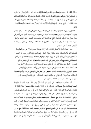 33
‫ُاذغ‬ ‫ك٤بو‬ ٌُ‫ح‬ ‫٣ب‬ ٔ‫حُذ‬ ُْٜ ‫حإل٣غحٗ٤ب‬ ‫حُذٌٞٓب‬ ‫ٝكغا‬ ‫ٝهض‬ ‫حُلغًبو‬ ٢‫ك‬‫مال‬ ‫دغ٣ربو‬ َ‫فٌر‬ ‫حُرةلص‬ ٢‫ك‬ ًْٜ
ْٜ‫٣ا‬ ‫ُذٔر‬ ‫حٌُِٔلرب‬ ‫حُوٞحا‬ َ٤ٓ ٖ‫ػ‬ ً‫ل‬ٌ‫ك‬ .٢ُ ٛ ‫ح‬ ‫عا‬ ‫ف‬ ‫هض‬ ْٜ‫م‬ ‫ٝموغك‬ ًِْٜٞ‫ؿ‬ ٕ ً ٖ٤‫حُٔٞظل‬ ٕ
ًٔ ‫ٗ٤٤ٖو‬ ‫حُةغ٣ط‬ ‫ًض‬ ‫ٝحُ٘ؤب‬ ‫حُذوض‬ ‫ع‬ ٗ ‫ء‬ ً‫ٝمط‬ ‫ؿ٤ب‬ ‫حُذـ‬ ‫ُٝض‬ ٔٓ ‫ِضمْٜو‬ ‫ء‬ ٘‫ف‬ ٠ِ‫وػ‬ ْٜ‫ٗة‬ ٠ُ‫ح‬
ٖ٣‫رظ‬‫ر‬ُِ‫ح‬ ‫ى‬ ‫ر‬‫ر‬‫ٝحُا٘ة‬ ‫رؾ‬‫ر‬‫حُاة‬ ‫ع‬ ‫رؼ‬‫ر‬‫ؿ‬ ‫ع‬ ‫ر‬‫ر‬‫حعمل‬ ‫ػ‬ ‫ر‬‫ر‬٤‫حالٓا‬ ‫رة‬‫ر‬‫ؿ‬ٕ ٌ‫ر‬‫ر‬‫ُِـ‬ ‫رب‬‫ر‬٤ٓٞ٤ُ‫ح‬ ‫ا‬ ‫ر‬‫ر‬ ‫حُذ‬ ٖ٤‫ر‬‫ر‬‫ف‬ ٕ‫رضسل‬‫ر‬٣ ‫ر‬‫ر‬ٗ ً ‫و‬
.‫آٗظحى‬
٢‫ر‬‫ر‬‫كل‬ ‫ربو‬‫ر‬٤ٍ٘ٝ ‫صة‬ ‫ر‬‫ر‬‫ػ‬ ٚ‫ر‬‫ر‬٘٤‫د‬ ٢‫ر‬‫ر‬‫ك‬ ٖ٤‫رضس‬‫ر‬‫حُا‬ ٕٞ‫ر‬‫ر‬ً ‫رب‬‫ر‬ٓ ‫ح‬ ٠‫ر‬‫ر‬ِ‫ػ‬ ‫رضحء‬‫ر‬‫حػا‬ ‫ػ‬ ‫ر‬‫ر‬٤‫حالٓا‬ ‫رظح‬‫ر‬ٛ ٕٞ‫ر‬‫ر‬٤ٗ‫حإل٣غح‬ ّ‫ض‬‫ر‬‫ر‬‫ػ‬
ٕ ‫ٗ٤ـ‬1891٢‫كر‬ ‫ًةرغ‬ ٢‫ػِر‬ ‫حُـر٤ض‬ ‫صٛر‬ ‫ه‬ ‫م٣رغحٕو‬ ‫٘رٞب‬ ٢‫كر‬ ‫ػ‬ ‫ُلٓا٤ر‬ ‫عًرب‬ ‫حُٔؼ‬ ‫فرٞحصع‬ ‫ظٜرغا‬ ّ
ُ‫ح‬ ٢‫ك‬ ‫حُاةؾ‬ ‫ع‬ ‫مج‬ ٚ٤ُ‫م‬ ‫ُج‬ ٕ ‫فؼض‬ ‫ك٤غحػ‬ ‫ٓض٣٘ب‬ٕ‫حُٔ٘ةرغوٝمػل‬ ٠‫ػِر‬ ‫حُورؼٞص‬ ٚ٘ٓ ٖ٤‫ُة‬ ٍ ٚ٤ُ‫ح‬ ‫ٔض٣٘ب‬
‫ؿِوررت‬ ٝ ‫حُٔض٣٘رربو‬ ٢‫ر‬‫ر‬‫ك‬ ‫ا‬ ‫حالًررطغحف‬ ‫رت‬‫ر‬ٔ‫كؼ‬ ‫ػو‬ ٤‫ٛررظححالٓا‬ ‫ُٔ٘ذٜرر‬ ‫رب‬‫ر‬٣‫حُٔغًؼ‬ ‫حُذٌٞٓررب‬ ‫رب‬‫ر‬ً‫ع‬ ‫ٓؼ‬
.‫ػ‬ ٤‫حالٓا‬ ٠ِ‫ػ‬ ً ‫حداج‬ ‫ؿٞحم‬ ‫ح‬
‫حُذٌٞٓب‬ ٖٓ ‫ٝحٓغ‬ ‫ح‬ ‫هضعا‬ ٕ‫ٍٜغح‬ ٠ُ‫ح‬ ‫ك٤غحػ‬ ٢‫ك‬ ‫ا‬ ‫حالًطغحف‬ ‫ع‬ ‫سة‬ ٍٞ‫ٝه‬ ‫فؼض‬
‫د‬ ‫حُـِط٘ب‬ ّ‫هٞح‬ ٠ُ‫ح‬ ‫حُٔغًؼ٣ب‬‫حُةوغة‬ ٠ُ‫ح‬ ٙ‫ص‬ ‫ٝمفؼ‬ ‫ًةغ‬ ٢ِ‫ػ‬ ‫حُـ٤ض‬ ٠ِ‫ػ‬ ‫حُوةي‬ ‫ء‬ ‫فإُو‬ ‫حُٔض٣٘بو‬ ًْ
‫ًةغ‬ ٢ِ‫ػ‬ ‫حُـ٤ض‬ ‫ٗب‬ ٌٓ ‫فـة‬ ‫حُلا٘بو‬ ‫ٝهٞع‬ ‫سل٤ب‬ ‫ػِ٘٤ب‬ ‫فوٞعة‬ ‫ٓغ‬ ‫ح‬ ‫م٘ل٤ظ‬ ٢‫ك‬ ً‫ح‬‫ٓاغصص‬ ٕ ً ٚٗ ‫مال‬
ُْٝ ‫حُةوغةو‬ ٠ُ‫ح‬ ‫فؼض‬ ٛ‫ػِ٤ٚوفؼض‬ ‫ُِوةي‬ َ٤ُِ‫ح‬ ٢‫ك‬ ٖ٤ًٔ ‫فاضف٤غ‬ ‫ٓغ‬ ٝ ‫حُٔجأغ‬ ٢‫ك‬ ‫حُٔغٓٞهب‬
٠ِ‫ػ‬ َ‫حُلؼ‬ ‫عص‬ ‫٣واوغ‬ٔ‫ف‬ ٢ُ ٛ ‫ح‬ ِْ‫ػ‬ ٕ ‫فؼض‬ ‫مةغ٣ؼ‬ ‫ٓض٣٘ب‬ ٠ُ‫ح‬ ً‫ال‬ ٔ‫ك‬ َ‫ٗاو‬ َ‫ف‬ ‫ك٤غحػو‬ ‫ٓض٣٘ب‬
َٔ‫٣ذ‬ ً ‫موغ٣ة‬ ‫ٛغ‬ ‫ٓاظ‬ ‫ُق‬ ٕٝ‫ػلغ‬ ‫حُٔض٣٘ب‬ ‫كٞحعع‬ ٢‫ك‬ ‫ٗطِن‬ ‫ىوك‬ ٘ٛ ‫ا‬ ‫حُـِط‬ ٚ٤ِ‫ػ‬ ‫هضٓت‬
‫حُلض٣ض‬ ‫ؽ‬ ٔ‫حُذ‬ ِِٜ‫ٝمش‬ ‫حُـلح‬ ٌْٜ‫فؼ‬‫حُو٘وِ٤ب‬ ّ ٓ ٝ ‫مةغ٣ؼو‬ ٢‫ك‬ ‫حُؼٜض‬ ٢ُٝ ‫ٓوغ‬ ٍٞ‫د‬ ‫ٝمجٔؼٞح‬
‫حُٔض٣٘ب‬ ٢‫ك‬ ‫ٗ٤ب‬ ‫حُةغ٣ط‬ٌٕٞ‫م‬ ٔ‫ٝعف‬ ‫ع‬ ًٝ ‫ح‬ ١‫ٝمغص‬ ‫دضحث‬ ‫ح‬ ‫مطٞع‬ ٖ٤٤ٗ ‫حُةغ٣ط‬ ‫مٞهغ‬ ٕ ًٝ
٤ٗ ‫ُةغ٣ط‬ ‫حُؼضحء‬ ‫كضة‬ ‫وفـة‬ ‫ُِشطغ‬ ‫ٓؼغًب‬ ْٜ‫م‬ ٤‫د‬
‫رب‬‫ر‬ ‫مٜض‬ ٙ ‫ر‬‫ر‬‫ك‬ ٖ٣‫رض‬‫ر‬ُ‫ح‬ ‫رغ‬‫ر‬‫ه‬ ٗ ‫عحص‬ ‫رٞحمو‬‫ر‬‫ؿ‬ ‫ح‬ ‫رت‬‫ر‬‫ؿِو‬ ٝ ‫رب‬‫ر‬٘٣‫حُٔض‬ ٢‫ر‬‫ر‬‫ك‬ ‫رب‬‫ر‬ٓ ‫حُؼ‬ ‫ة‬ ‫ر‬‫ر‬٤‫حُذ‬ ‫رت‬‫ر‬ِ‫مؼط‬ ‫رض‬‫ر‬‫ُو‬
‫مةغ٣رؼ‬ ٠‫حُر‬ ٚ‫هةِر‬ ٖ‫ٓر‬ ً ‫ٓةؼٞفر‬ َ‫عؿ‬ ‫ك‬ ‫ى‬ ٘ٛ ‫ع‬ ًٝ ‫ح‬ٓ ٍٞ‫ٝهر‬ َ‫ٝهةر‬ ٢ُ ‫ٛر‬ ‫ح‬ ٕ ‫مال‬٠‫حُر‬ ٙ ‫حُلر‬ َ‫ر‬ ٔ
‫ع‬ ‫الداور‬ ْٜ٘‫ٓر‬ ‫عة‬ ‫مكر‬ ٢‫وٝٛر‬ ‫مةغ٣رؼ‬ ‫كرٞحعع‬ ٢‫كر‬ ِٚ‫فر‬ ‫ٝمجُٞرٞح‬ ‫و‬ ‫ًِر‬ ‫ػ٘رن‬ ٢‫كر‬ ‫ٝعهب‬ ‫ػِوٞح‬ ‫حُٔض٣٘بو‬
‫حُورٞة‬ ّ‫حؿراشضح‬ ٙ ‫كر‬ ٖ٣‫حُرض‬ ‫هغ‬ ٗ ٍٝ ‫د‬ ‫ٍٜغحٕو‬ ٠ُ‫ح‬ ً‫ح‬‫ض‬ ‫ػ‬ َ‫هل‬ ‫حُٔةؼٞث‬ ٍٞ‫ٝه‬ ‫فؼض‬ ‫ٙو‬ ‫حُل‬ َ ‫عؿ‬
‫مةغ٣ؼ‬ ‫ٓض٣٘ب‬ ٢‫ك‬ ‫ٛغحا‬ ‫حُاظ‬ ْ‫دج‬ ‫فـة‬ ً‫ح‬‫ٌٓطغ‬ ‫غ‬ ‫مغح‬ ٚٗ ‫مال‬ ‫ًبو‬ ‫حالٗال‬ ‫هٔغ‬ ٢‫ك‬ٜٗ ٖ‫ػ‬ ً‫ل‬ٌ‫ك‬
‫مُ٤ٜر‬ ٍٞ‫حُرضس‬ ‫ُٞا‬ ‫مر‬ ‫كرغًب‬ ٞ‫ِر‬ ٔٓ ‫٣ـراط٤غ‬ ْ‫ُر‬ ٢‫حُار‬ ‫حإل٣غحٗ٤رب‬ ٕ‫حُٔرض‬ ٖٓ ‫حُٞد٤ضة‬ ‫حُٔض٣٘ب‬‫ًِرق‬ ٝ‫و‬
‫ا‬ ‫حالًررطغحف‬ ‫ررب‬ ‫مٜض‬ َ‫رر‬ ٖ‫ٓرر‬ ٕ‫ٍٜررغح‬ ٢‫كرر‬ ‫حُغٝؿرر٤ب‬ ‫حُٔلًٞرر٤ب‬ ‫ٓررغ‬ ‫ٝى‬ ‫ُِالرر‬ ‫ٕو‬ ‫حُـررِط‬ ٖ٤‫ٓرر‬
٣‫حُرٞػ‬ ‫ٓرغ‬ ‫ء‬ ‫ُِور‬ ٛ‫فؼرض‬ ٙ ‫حُلر‬ ‫ًرطغ‬ ‫مةغ٣ؼو‬ ٢‫كر‬ ‫حًُٞرغ‬ ‫٤ج‬ ‫مر‬ ٢‫كر‬ ‫صٝعٛر‬ ٠ُ‫ح‬ ‫ع‬ ‫٣ل‬ ‫ىود٤ث‬ ٘ٛ‫غ‬
ً‫ل‬‫كٌر‬ ‫مةغ٣رؼو‬ ٢‫كر‬ ‫ٝحالؿاوغحع‬ ٖٓ ‫ح‬ َ ٖٓ َٔ‫ُِؼ‬ ٚ‫دٌٞٓا‬ ‫مذب‬ ‫ٓل‬ ٚ٘ٓ ٍِٝ ٢‫حُغٝؿ‬ ‫حُٔلٞى‬
ٕ ً ‫حُجٔ٤غ‬ ٕ ‫مال‬ ‫و‬ ‫حُلغًب‬ ‫ء‬ ٌ‫ػ‬ ْٜ٘٤‫ف‬ ٖٓ ‫ع‬ ‫٣شا‬ ٕ ‫ف‬ ‫ىو‬ ٘ٛ ٢ُ ٛ ‫ح‬ ‫ء‬ ً‫مع‬ ٙ ‫حُل‬ ‫ُٝب‬ ‫ٓذ‬ ٖ‫ػ‬
 