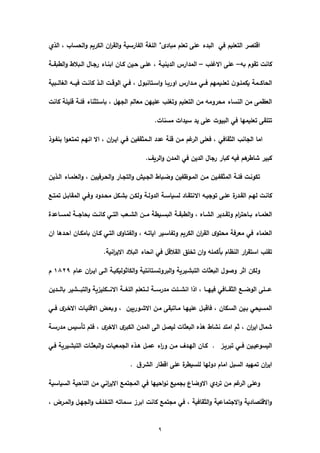 9
‫مباد‬ ‫تعمـ‬ ‫عما‬ ‫البدء‬ ‫في‬ ‫التعميـ‬ ‫ارتور‬‫ء‬
‫الذي‬ , ‫الحساب‬‫ى‬ ‫الكريـ‬ ‫اف‬‫ر‬‫الق‬‫ى‬ ‫الاارسية‬ ‫المءة‬
‫بو‬ ‫تقىـ‬ ‫كانت‬–‫االامب‬ ‫عما‬–‫ا‬ ‫كػاف‬ ‫حػيف‬ ‫عمػا‬ , ‫الدينيػة‬ ‫المدارس‬‫الطبقػػة‬‫ى‬ ‫الػباله‬ ‫رجػاؿ‬ ‫بنػاء‬
‫ػػبية‬‫ػ‬‫الءال‬ ‫ػػو‬‫ػ‬‫في‬ ‫ػت‬‫ػ‬‫كان‬ ‫ػذ‬‫ػ‬‫ال‬ ‫ػت‬‫ػ‬‫الىر‬ ‫ػي‬‫ػ‬‫ف‬ , ‫ػتانبىؿ‬‫ػ‬‫اس‬‫ى‬ ‫ػا‬‫ػ‬‫اىرب‬ ‫ػدارس‬‫ػ‬‫م‬ ‫ػػي‬‫ػ‬‫ف‬ ‫ػيميـ‬‫ػ‬‫تعم‬ ‫ف‬‫ػى‬‫ػ‬‫يكمم‬ ‫ػػمة‬‫ػ‬‫الحاك‬
‫كانت‬ ‫رميمة‬ ‫فئػة‬ ‫باستثناء‬ , ‫الجيي‬ ‫معالـ‬ ‫عمييف‬ ‫ىتءمب‬ ‫التعميـ‬ ‫مف‬ ‫محرىمو‬ ‫النساء‬ ‫مف‬ ‫العظما‬
.‫مسنات‬ ‫سيدات‬ ‫يد‬ ‫عما‬ ‫البيىت‬ ‫في‬ ‫تعميميا‬ ‫تتمقا‬
‫الجانب‬ ‫اما‬‫بناػىذ‬ ‫ا‬‫ى‬‫تمتعػ‬ ‫انيػـ‬ ‫اال‬ , ‫اف‬‫ر‬‫ايػ‬ ‫فػي‬ ‫الػػمثقايف‬ ‫عدد‬ ‫رمة‬ ‫مػف‬ ‫اـ‬‫الر‬ ‫فعما‬ , ‫الثقافي‬
.‫الريف‬‫ى‬ ‫المدف‬ ‫في‬ ‫الديف‬ ‫رجاؿ‬ ‫كبار‬ ‫فيو‬ ‫ىـ‬‫شاطر‬ ‫كبير‬
‫ػذيف‬‫ػ‬‫ال‬ ‫العممػاء‬‫ى‬ , ‫الحػرفييف‬‫ى‬ ‫ػار‬‫ػ‬‫التج‬‫ى‬ ‫الجػيش‬ ‫ىضػباه‬ ‫المػىظايف‬ ‫ػف‬‫ػ‬‫م‬ ‫المثقاػيف‬ ‫فئػة‬ ‫تكىنػت‬
‫الدىلػة‬ ‫ػة‬‫ػ‬‫لسياس‬ ‫ػاد‬‫ػ‬‫االنتق‬ ‫تىجيػو‬ ‫ػا‬‫ػ‬‫عم‬ ‫ة‬‫القػدر‬ ‫ػـ‬‫ػ‬‫لي‬ ‫كانػت‬‫ػ‬‫ػ‬‫تمت‬ ‫ػي‬‫ػ‬‫المقاب‬ ‫ىفػي‬ ‫ػدىد‬‫ػ‬‫مح‬ ‫بشػكي‬ ‫ػف‬‫ػ‬‫ىلك‬
‫ػاعدة‬‫ػ‬‫لمس‬ ‫ػػة‬‫ػ‬‫بحاج‬ ‫ػت‬‫ػ‬‫كان‬ ‫ػي‬‫ػ‬‫الت‬ ‫ػعب‬‫ػ‬‫الش‬ ‫ػػف‬‫ػ‬‫م‬ ‫ػيطة‬‫ػ‬‫البس‬ ‫ػة‬‫ػ‬‫الطبق‬‫ى‬ , ‫ػاه‬‫ػ‬‫الش‬ ‫ػدير‬‫ػ‬‫ىتق‬ ‫اـ‬‫ر‬‫ػاحت‬‫ػ‬‫ب‬ ‫ػاء‬‫ػ‬‫العمم‬
‫اف‬ ‫احػدىا‬ ‫بامكػاف‬ ‫كػاف‬ ‫التػي‬ ‫الاتػاى‬‫ى‬ , ‫اياتػو‬ ‫ىتااسػير‬ ‫الكريـ‬ ‫اف‬‫ر‬‫الق‬ ‫محتى‬ ‫معرفة‬ ‫في‬ ‫العمماء‬
‫انحاء‬ ‫في‬ ‫القالري‬ ‫مل‬ ‫ت‬ ‫اف‬‫ى‬ ‫بمكممو‬ ‫النظاـ‬ ‫ار‬‫ر‬‫استق‬ ‫تقمب‬.‫انية‬‫ر‬‫االي‬ ‫البالد‬
‫ىلكف‬‫عػاـ‬ ‫اف‬‫ر‬‫ايػ‬ ‫الػا‬ ‫الكاثىليكيػة‬‫ى‬ ‫البرىتسػتانتية‬‫ى‬ ‫التبشػيرية‬ ‫البعثات‬ ‫ىوىؿ‬ ‫اثر‬6117‫ـ‬
‫ػػديف‬‫ػ‬‫بال‬ ‫ػػػشير‬‫ػ‬‫التب‬‫ى‬ ‫ػػػكميزية‬‫ػ‬‫االن‬ ‫ػػة‬‫ػ‬‫المء‬ ‫ػػتعمـ‬‫ػ‬‫ل‬ ‫ػػة‬‫ػ‬‫مدرس‬ ‫ػػئت‬‫ػ‬‫انش‬ ‫اذا‬ , ‫ػػا‬‫ػ‬‫فيي‬ ‫ػػافي‬‫ػ‬‫الثق‬ ‫ػػ‬‫ػ‬‫الىض‬ ‫ػػػما‬‫ػ‬‫ع‬
‫االرميػا‬ ‫ىبعػض‬ , ‫االشػىرييف‬ ‫مػف‬ ‫مػاتبقا‬ ‫عمييػا‬ ‫فاربػي‬ , ‫السػكاف‬ ‫بػيف‬ ‫المسيحي‬‫فػػي‬ ‫ػر‬ ‫اال‬ ‫ت‬
‫شماؿ‬‫مدرسػة‬ ‫تمسيس‬ ‫فتـ‬ , ‫ر‬ ‫اال‬ ‫الكبر‬ ‫المدف‬ ‫الا‬ ‫ليوي‬ ‫البعثات‬ ‫ىذه‬ ‫نشاه‬ ‫امتد‬ ‫ثـ‬ , ‫اف‬‫ر‬‫اي‬
‫تبريػز‬ ‫فػػي‬ ‫اليسىعيػيف‬‫فػي‬ ‫التبشػيرية‬ ‫البعثػات‬‫ى‬ ‫الجمعيػات‬ ‫ىػذه‬ ‫عمػي‬ ‫اء‬‫ر‬‫ى‬ ‫مػف‬ ‫اليػدؼ‬ ‫كػاف‬ .
‫ؽ‬‫الشر‬ ‫ارطار‬ ‫عما‬ ‫ة‬‫لمسيطر‬ ‫دىليا‬ ‫اماـ‬ ‫السبي‬ ‫تمييد‬ ‫اف‬‫ر‬‫اي‬.
‫مف‬ ‫اـ‬‫الر‬ ‫ىعما‬‫السياسية‬ ‫الناحية‬ ‫مف‬ ‫اني‬‫ر‬‫االي‬ ‫المجتم‬ ‫في‬ ‫احييا‬‫ى‬‫ن‬ ‫بجمي‬ ‫االىضاع‬ ‫تردي‬
, ‫المػرض‬‫ى‬ ‫الجيػي‬‫ى‬ ‫مػف‬ ‫الت‬ ‫سػماتو‬ ‫ابرز‬ ‫كانت‬ ‫مجتم‬ ‫في‬ , ‫الثقافية‬‫ى‬ ‫االجتماعية‬‫ى‬ ‫االرتوادية‬‫ى‬
 