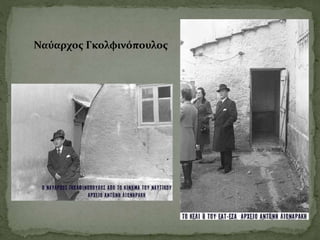 Ναύαρχος Γκολφινόπουλος
 