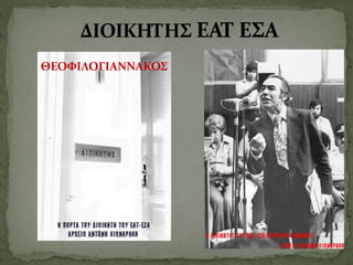 ΘΕΟΦΙΛΟΓΙΑΝΝΑΚΟΣ
 